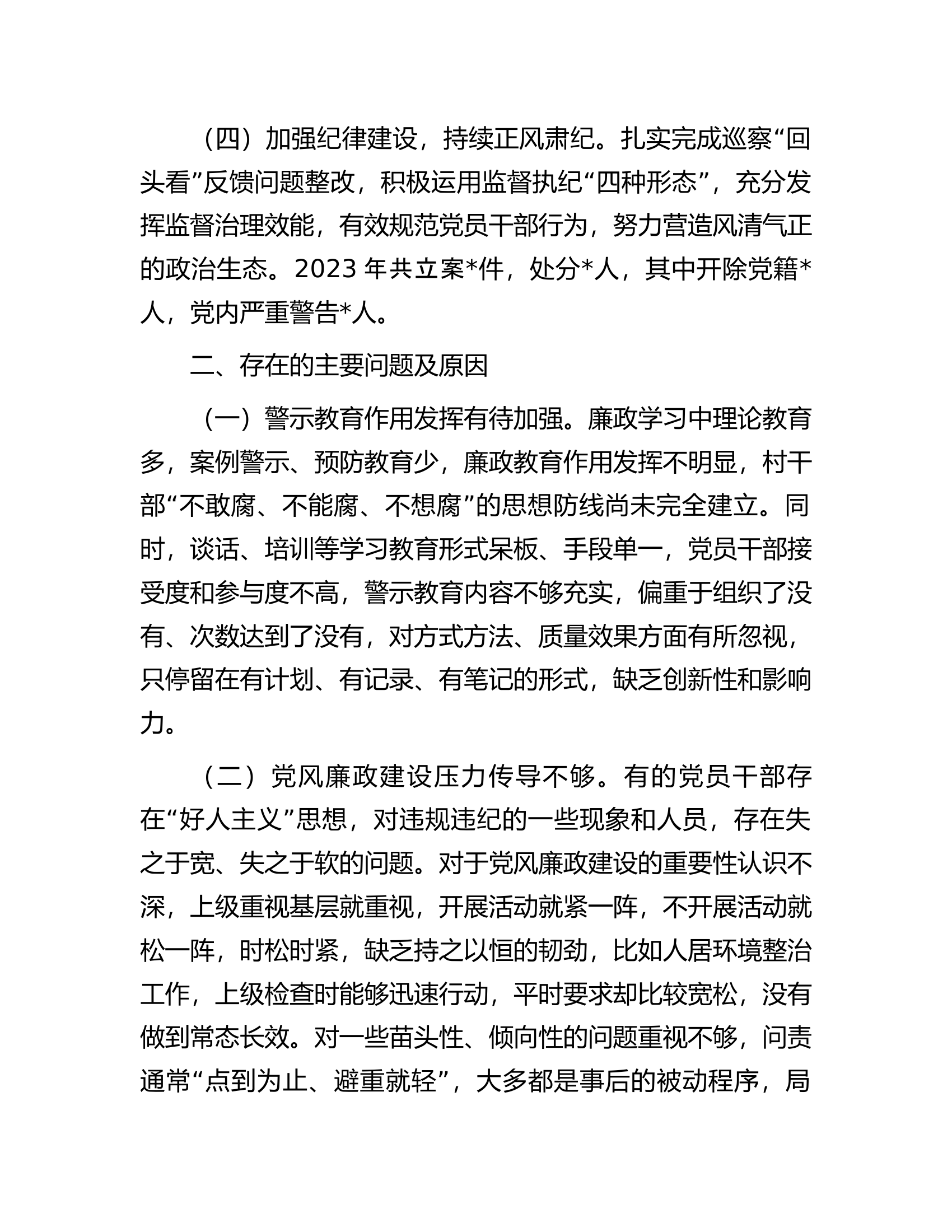 党组织书记2023年度全面从严治党述职报告..............docx 第2页