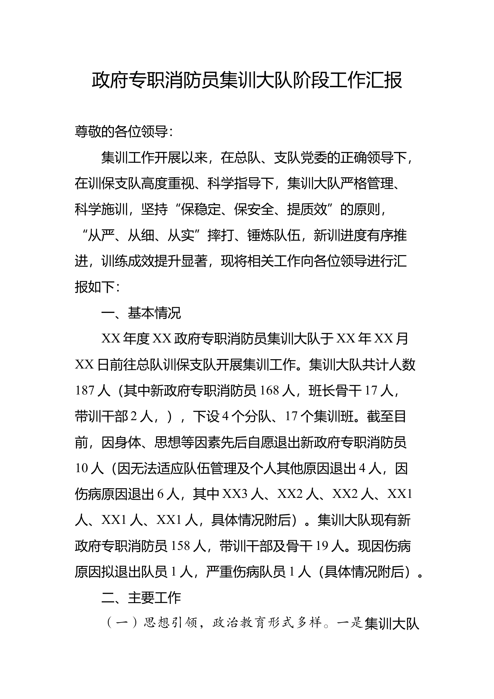 政府专职消防员集训大队工作汇报 第1页