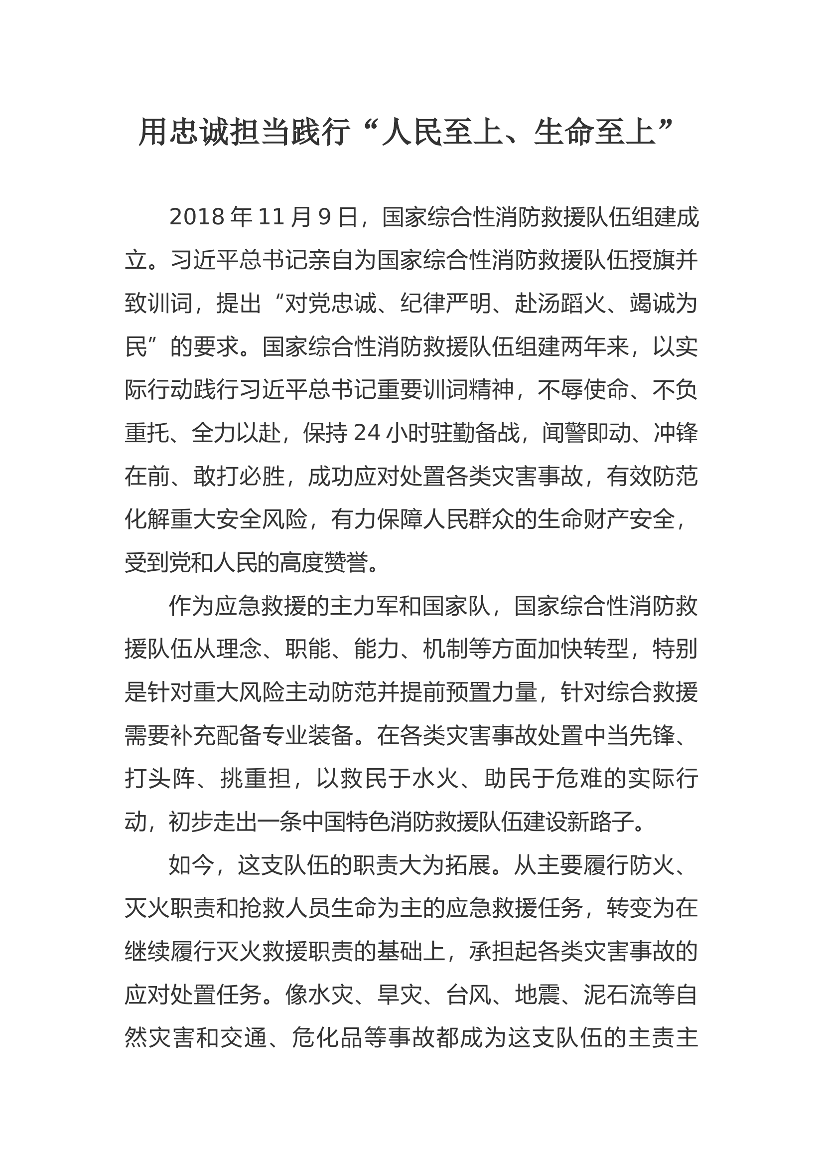 用忠诚担当践行“人民至上、生命至上”.docx 第1页
