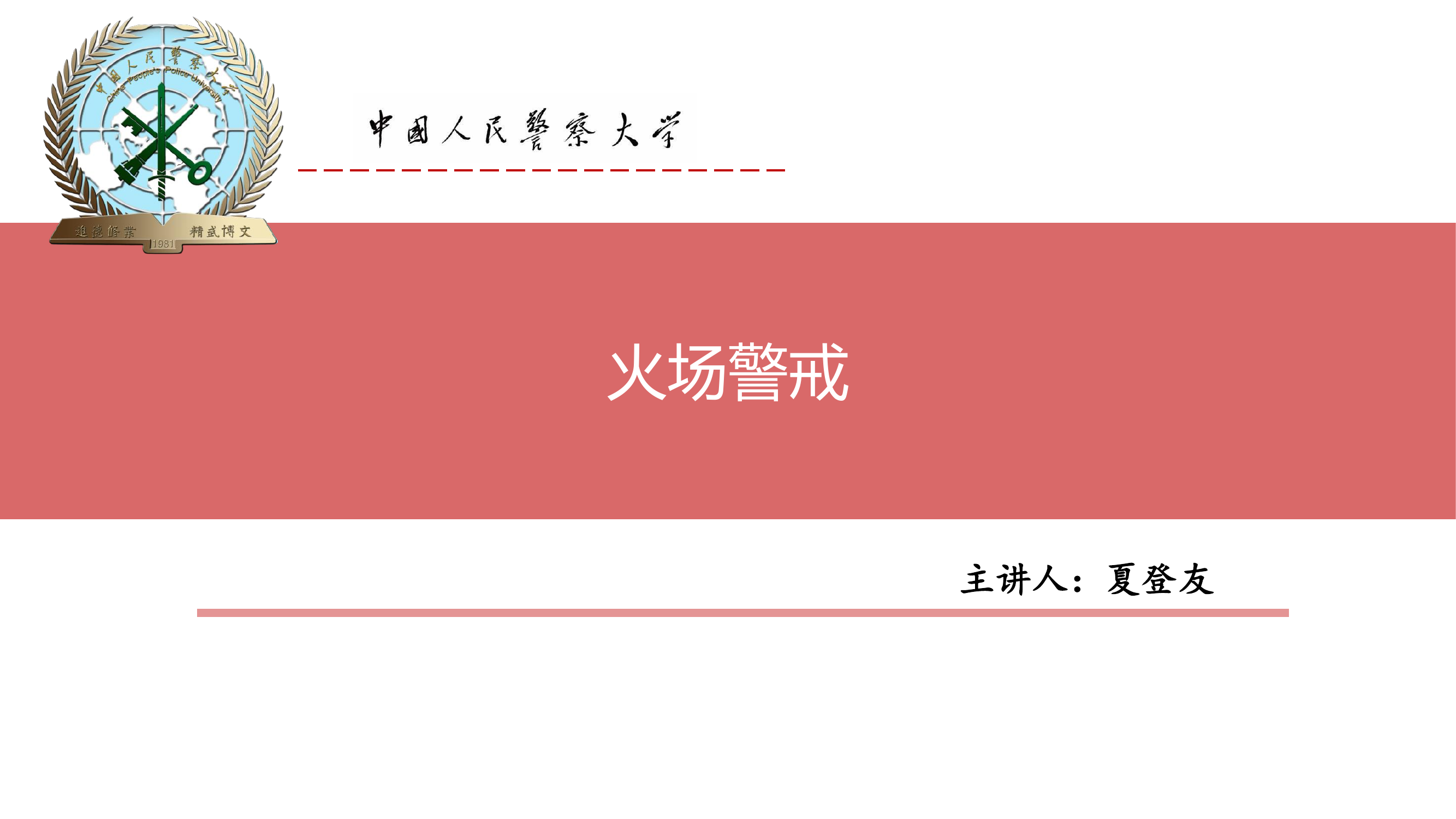 火场警戒 第1页