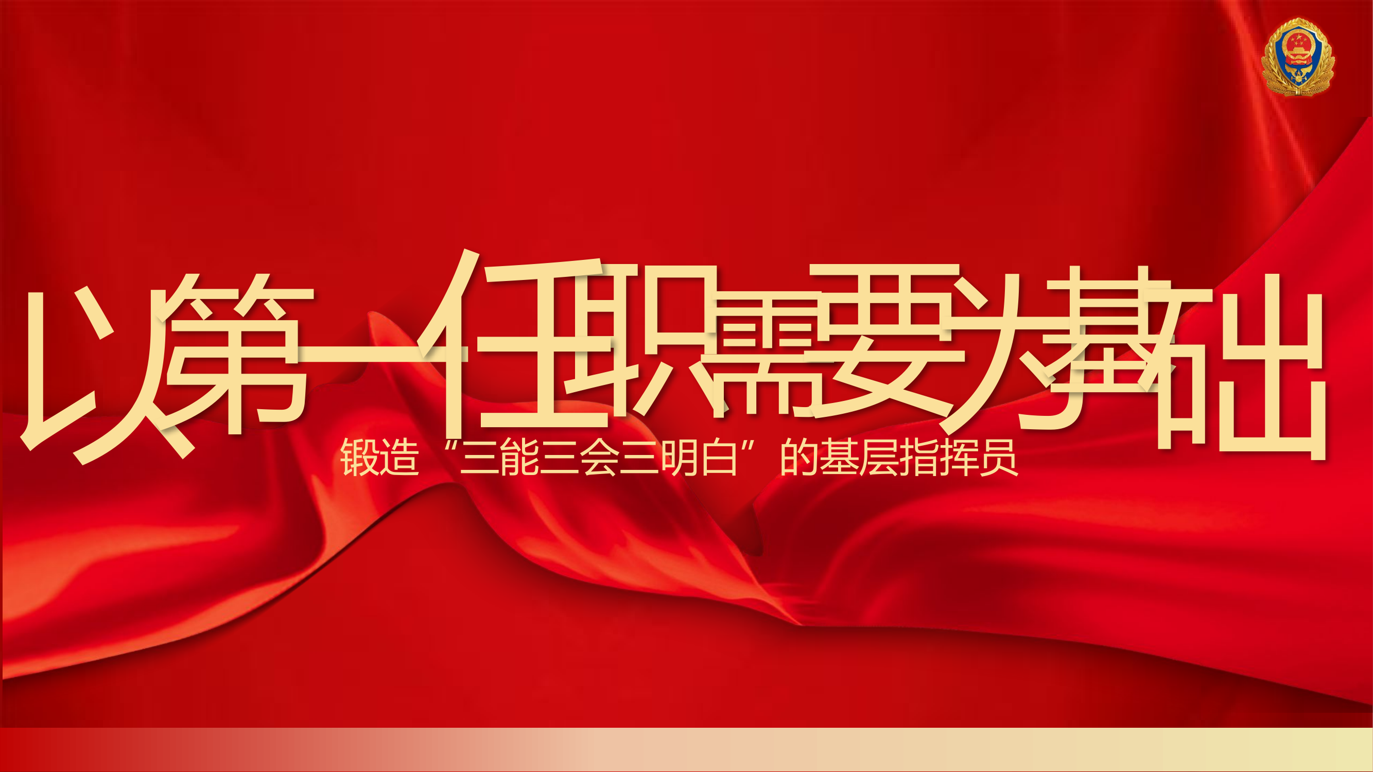 以第一任职需要为基础 锻造“三能三会三明白”的基层指挥员.pptx 第1页