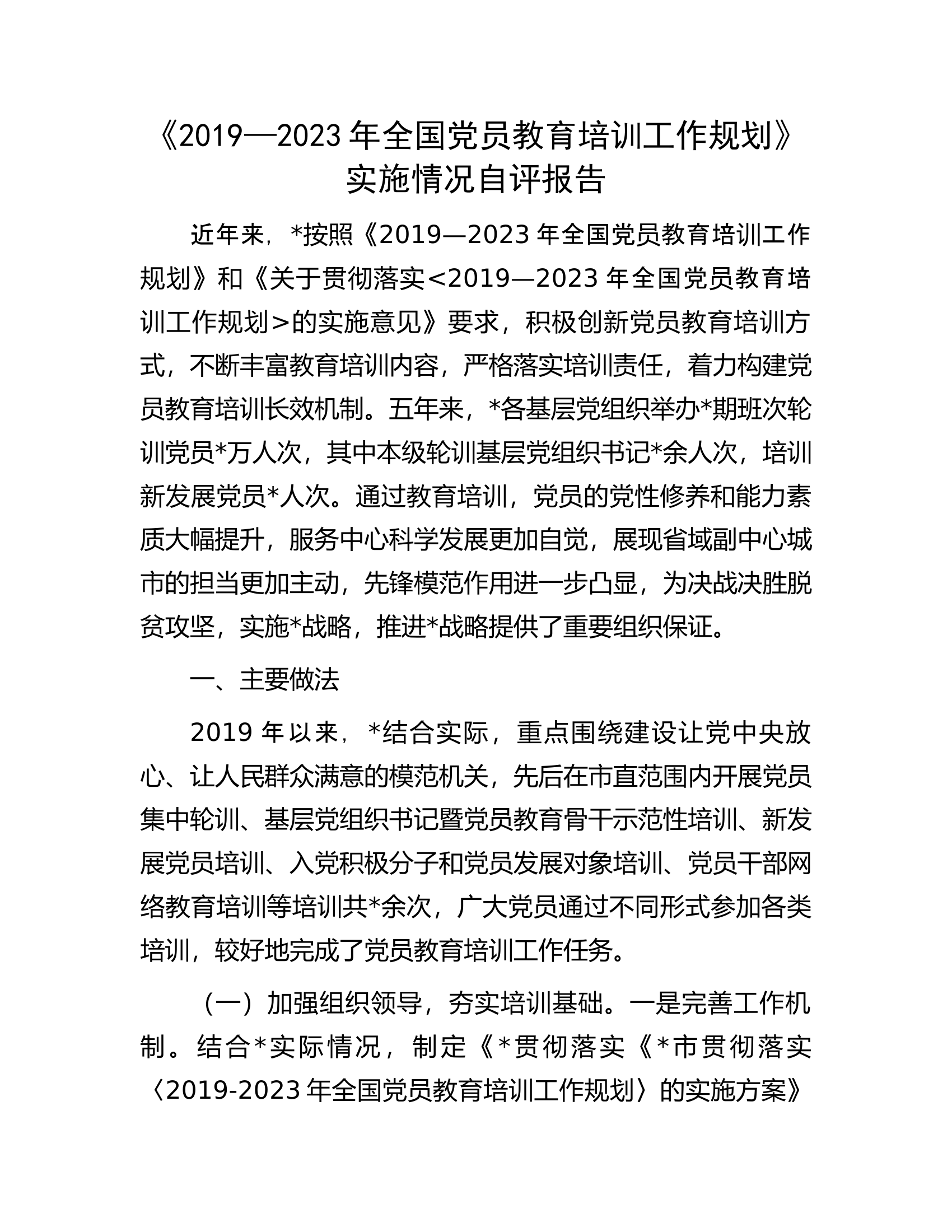 《2019—2023年全国党员教育培训工作规划》实施情况自评报告.docx 第1页