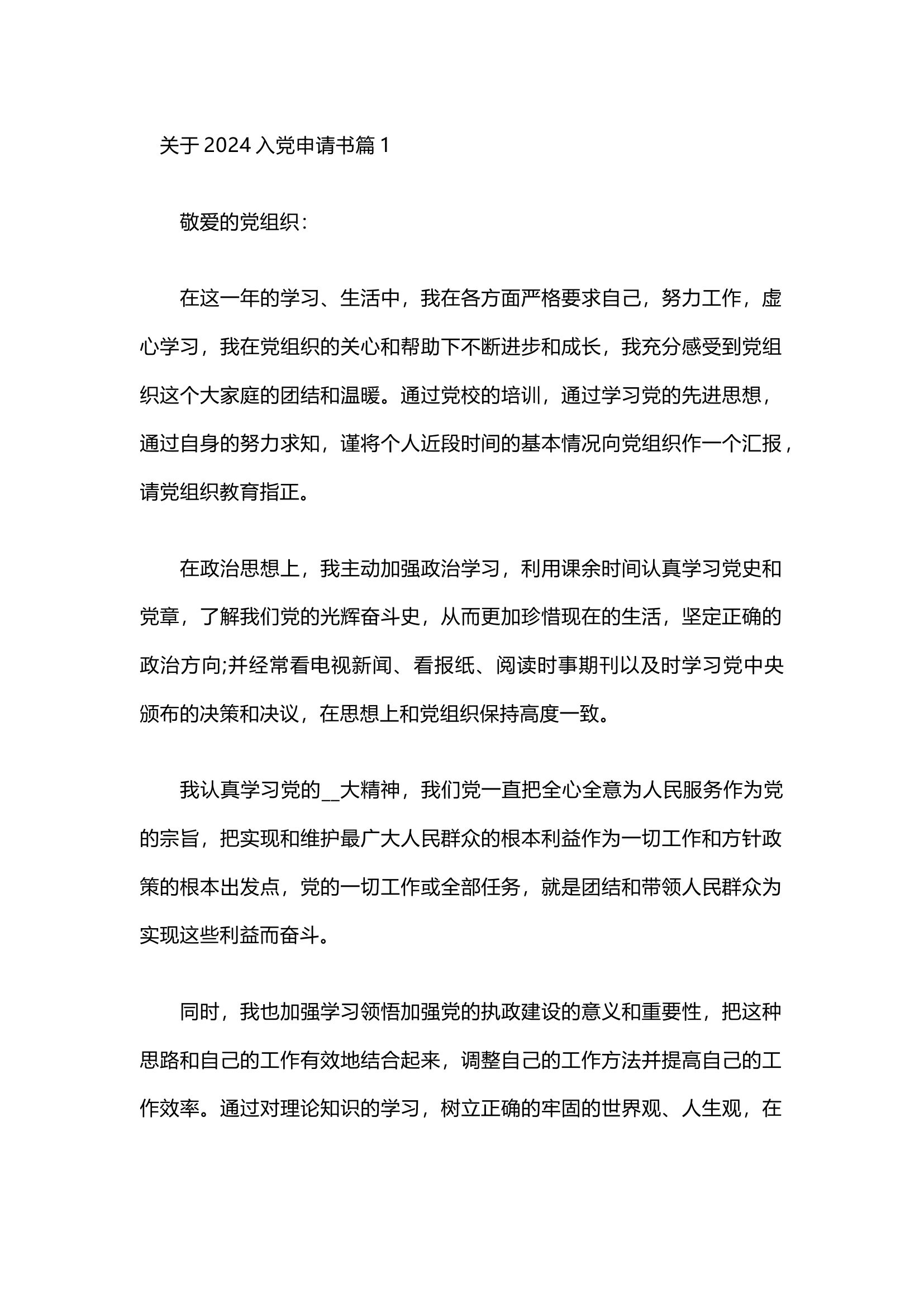 栀夏：关于2024入党申请书（3篇）.docx 第1页