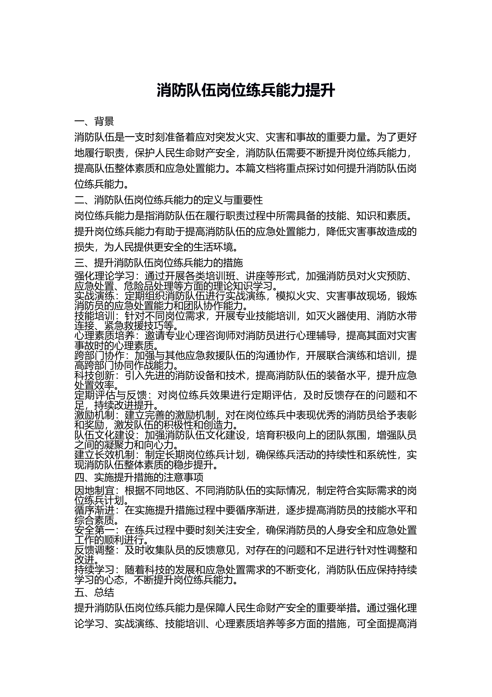 消防队伍岗位练兵能力提升方案.docx 第1页
