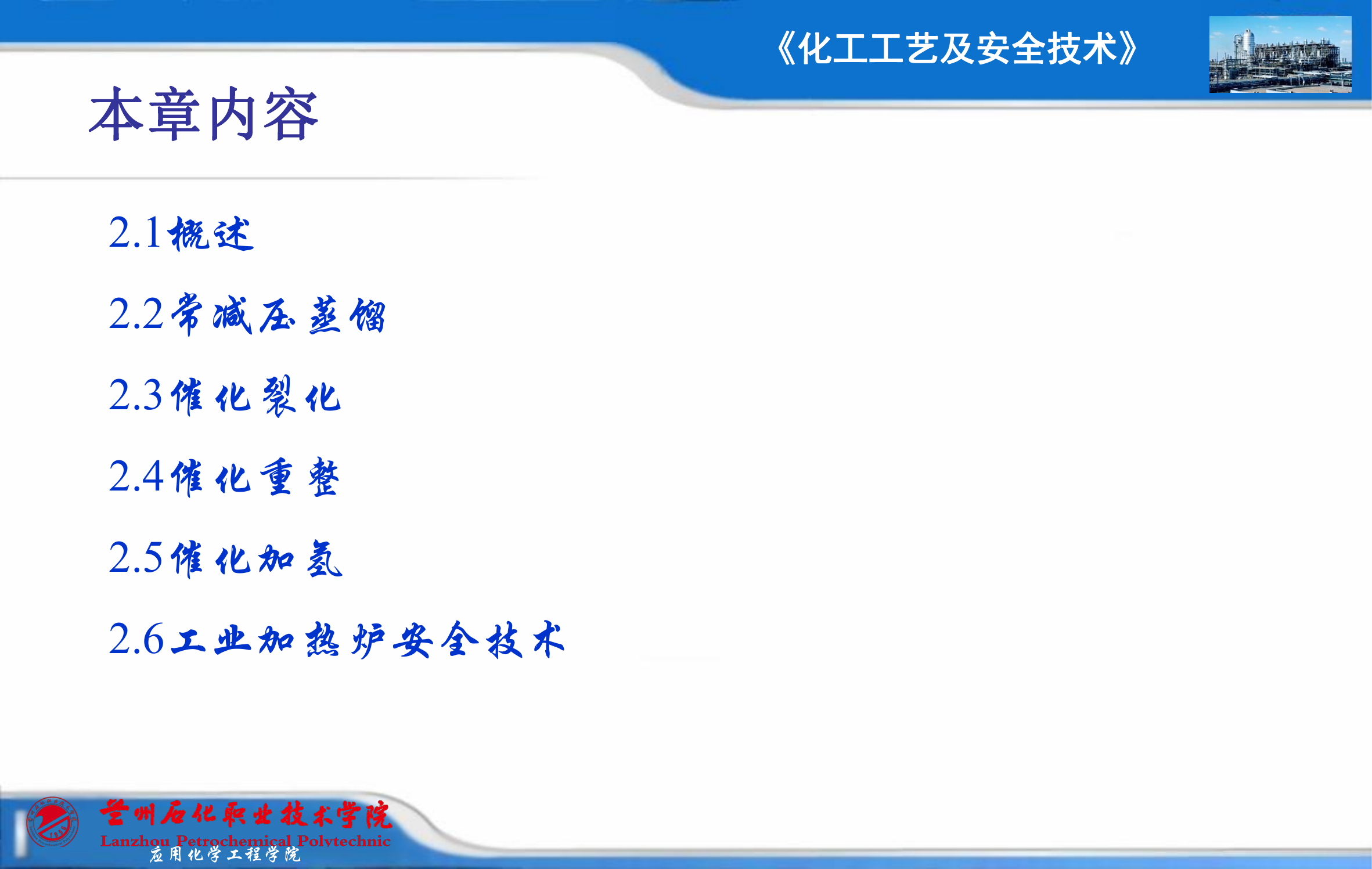 1.19.1石油化工概述+常减压蒸馏及安全技术.pdf 第2页