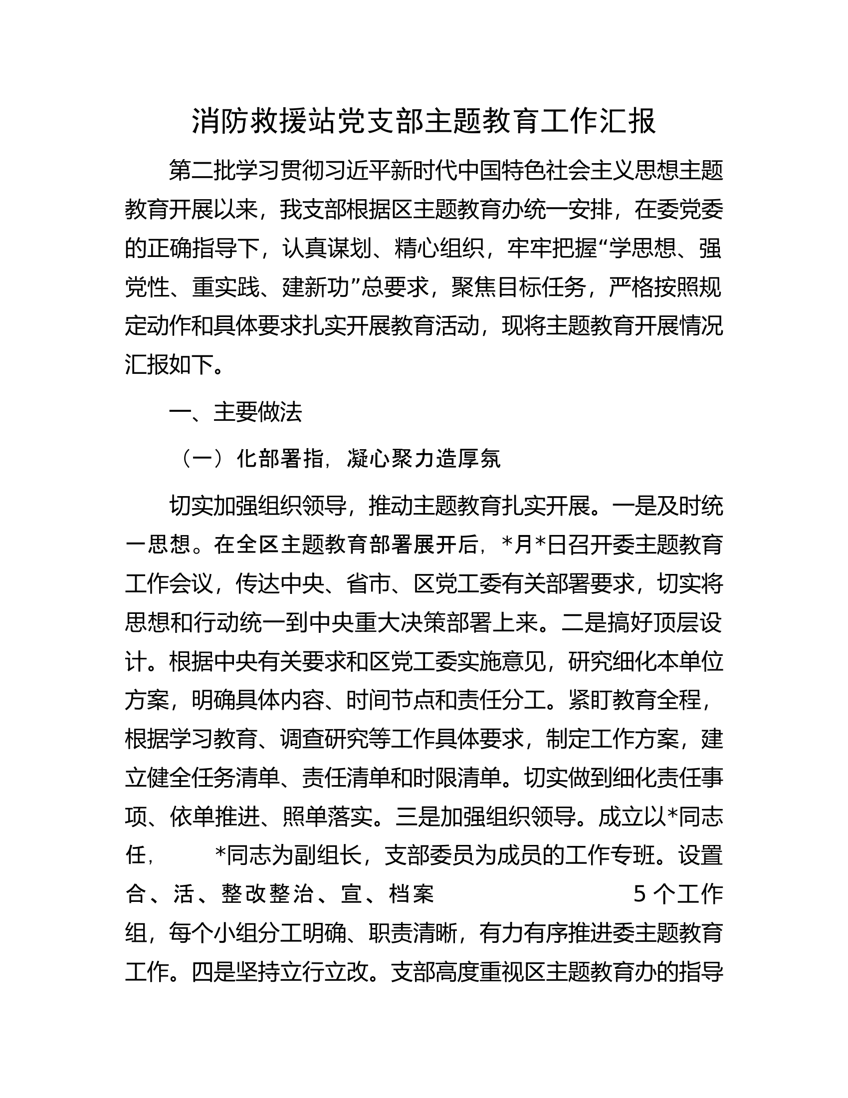 消防救援站党支部主题教育工作汇报......docx 第1页