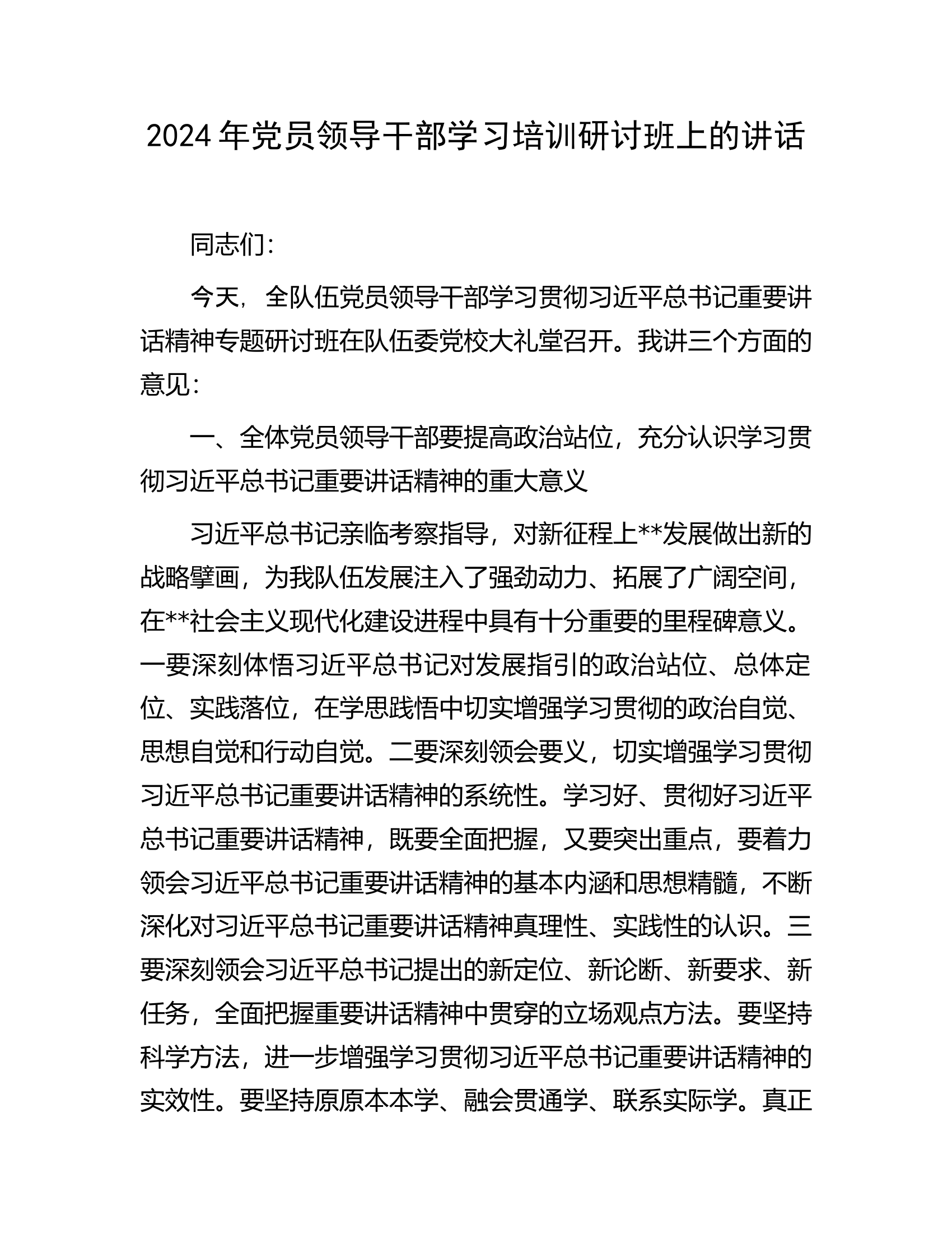 2024党员领导干部学习培训研讨班上的讲话.docx 第1页