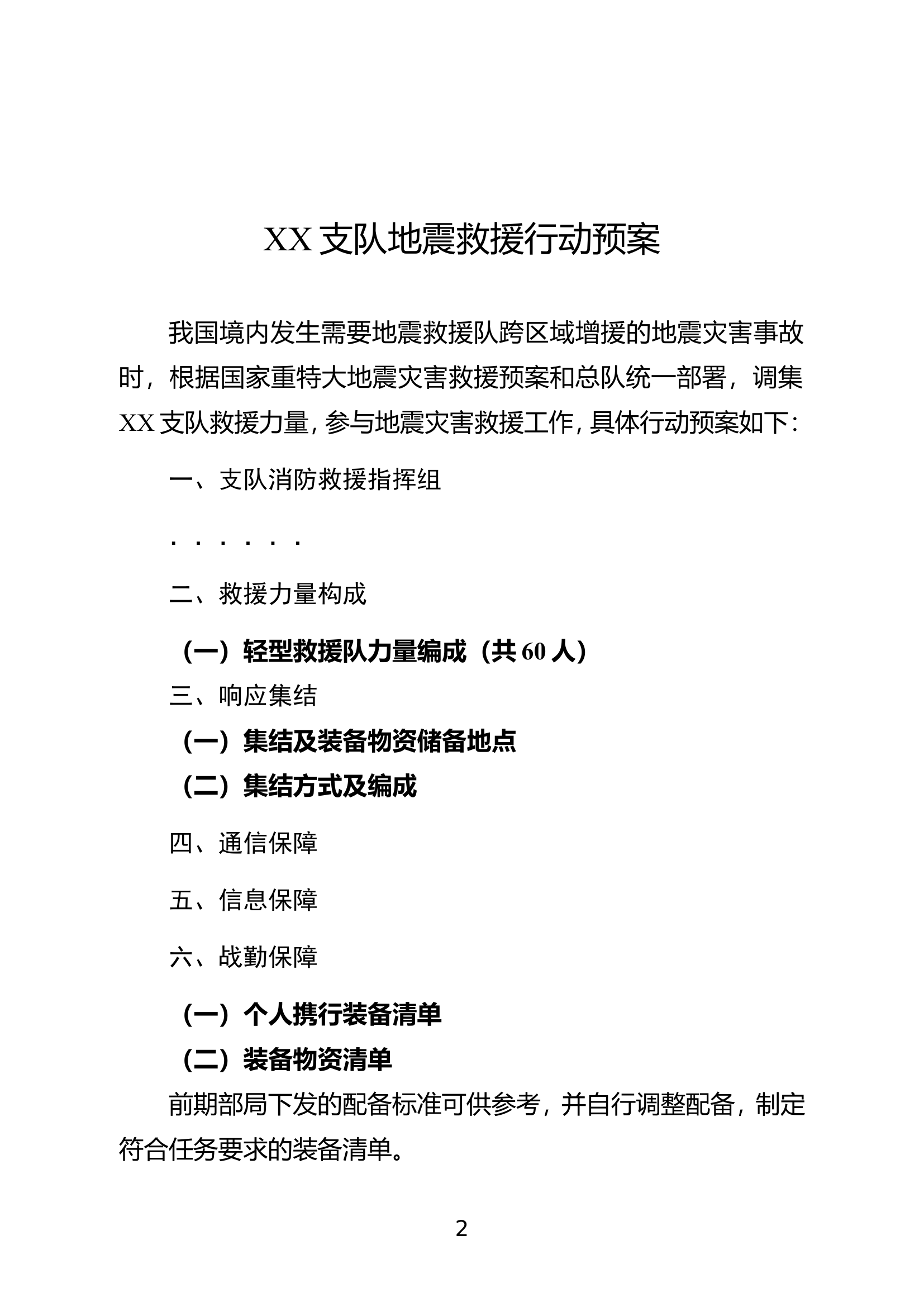 XX支队轻型地震救援行动预案.doc 第2页