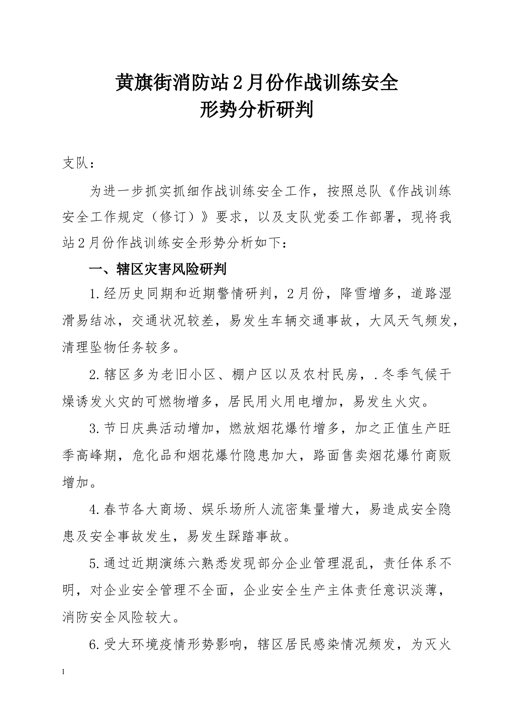 2月份作战训练安全形势分析研判.docx 第1页