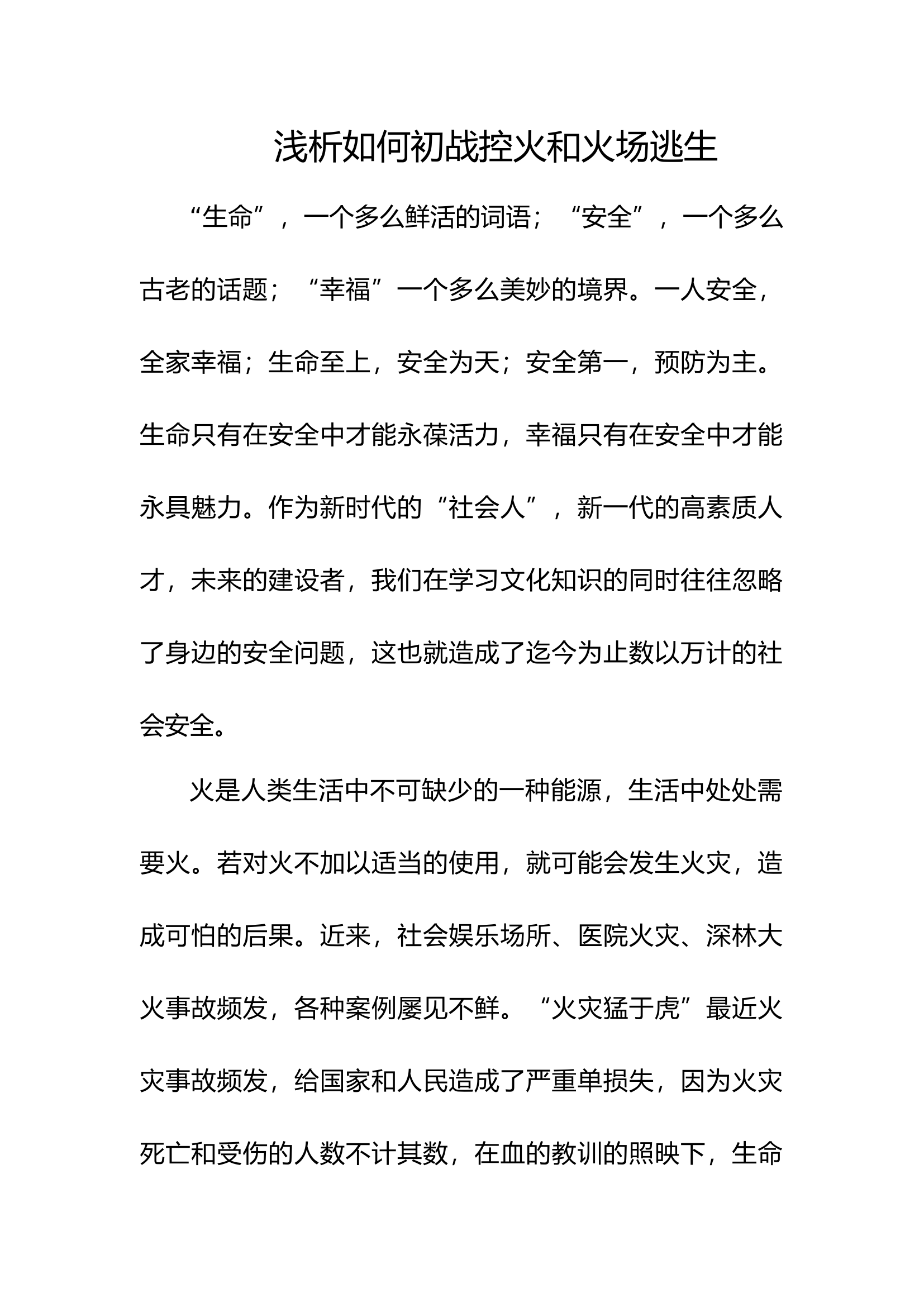 浅析如何初战控火和火场逃生.docx 第1页