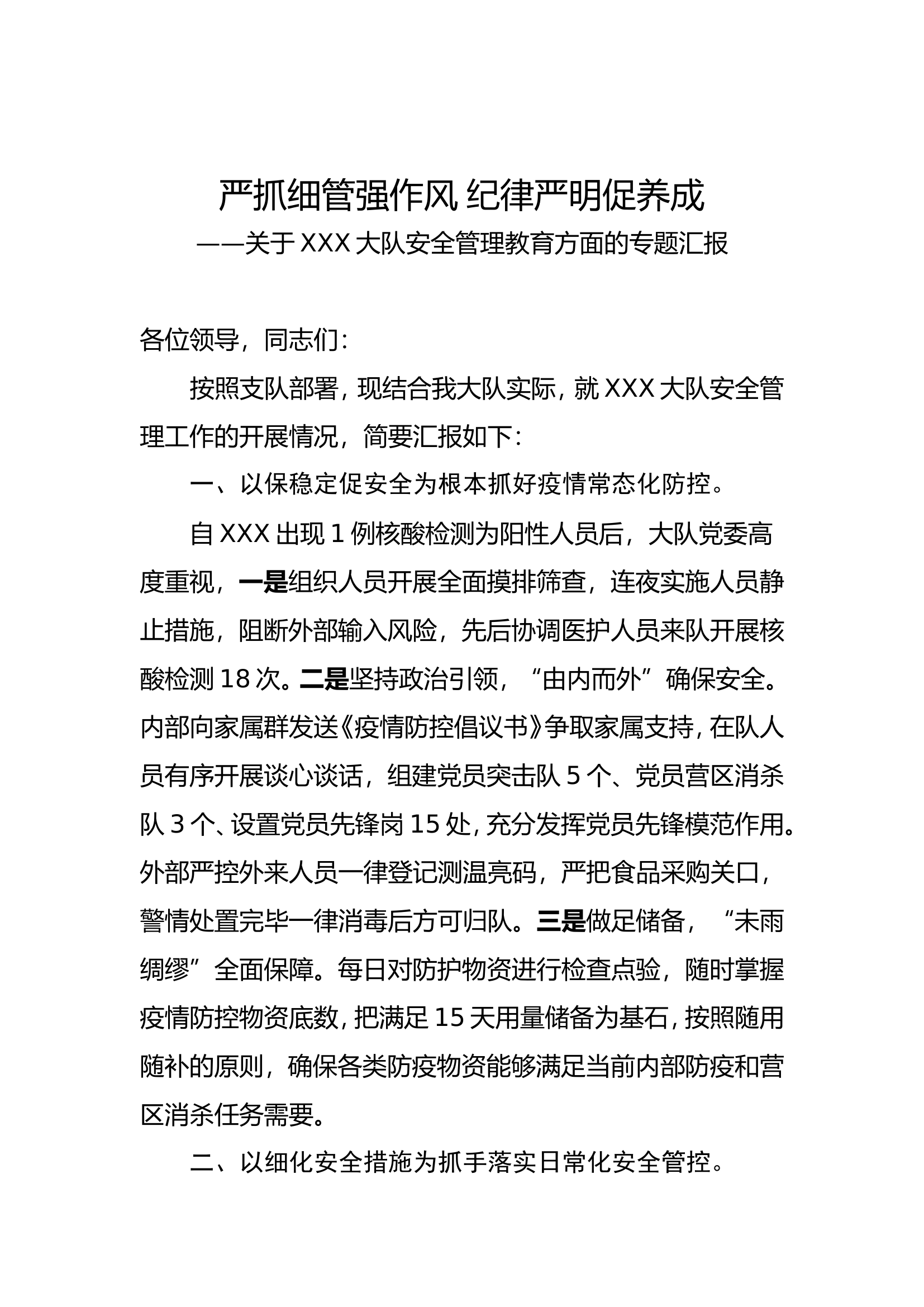 关于大队安全管理教育简要汇报5.5.doc 第1页