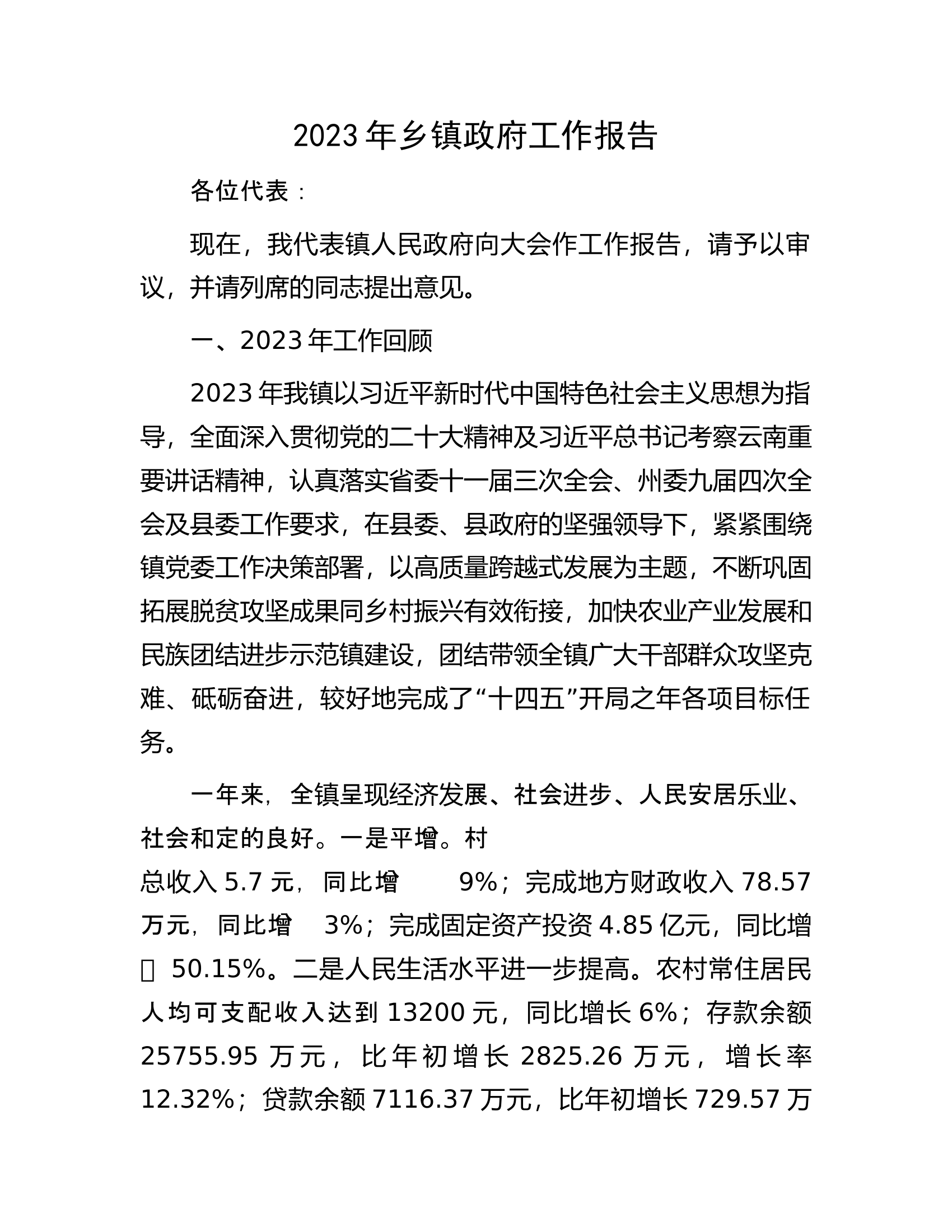 2023年乡镇政府工作报告..................docx 第1页