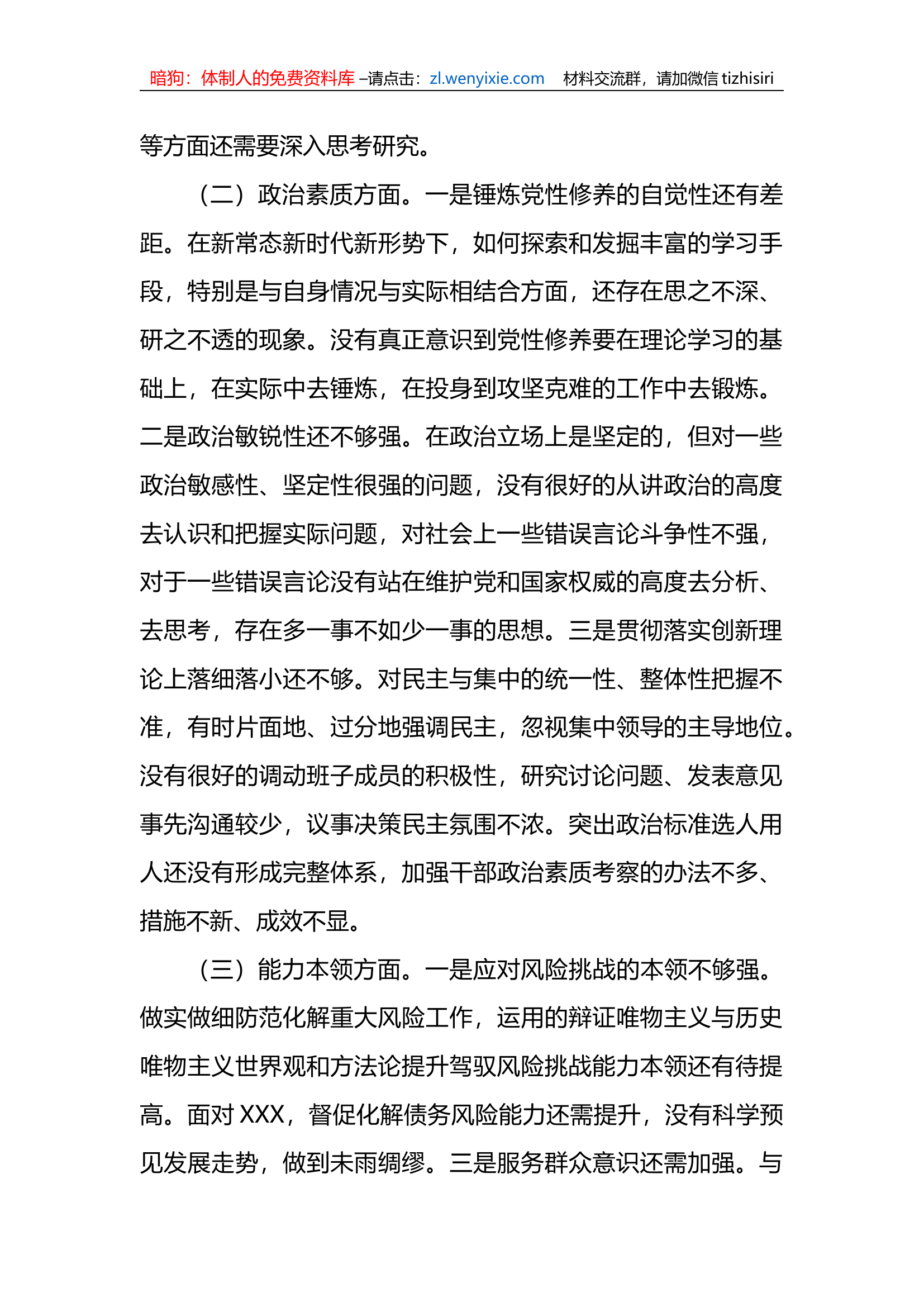 2023年国企主要领导xx教育专题民主生活会个人检视剖析材料.docx 第2页