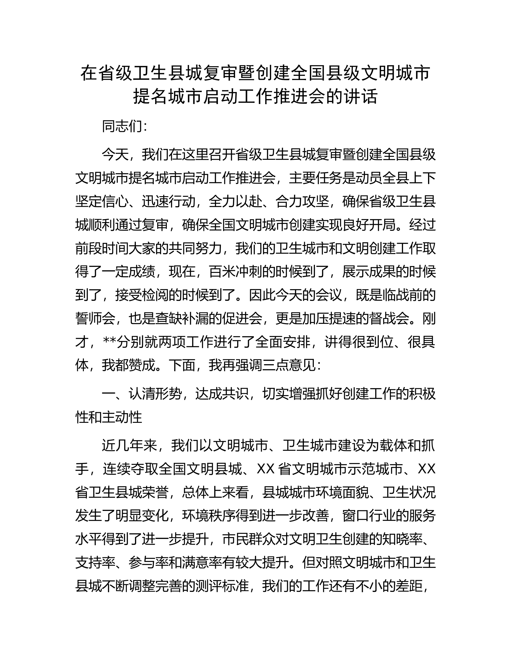 在省级卫生县城复审暨创建全国县级文明城市提名城市启动工作推进会的讲话.docx 第1页