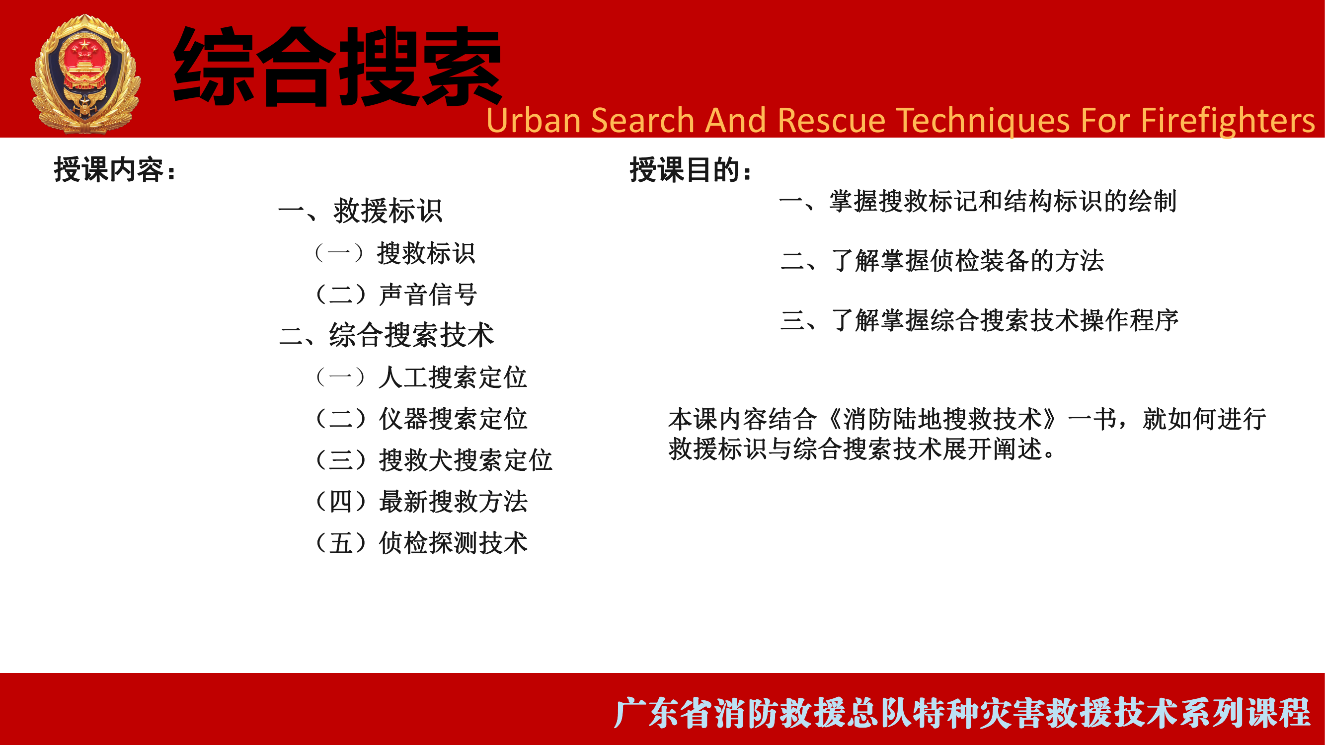 消防陆地搜索技术--综合搜索 第2页