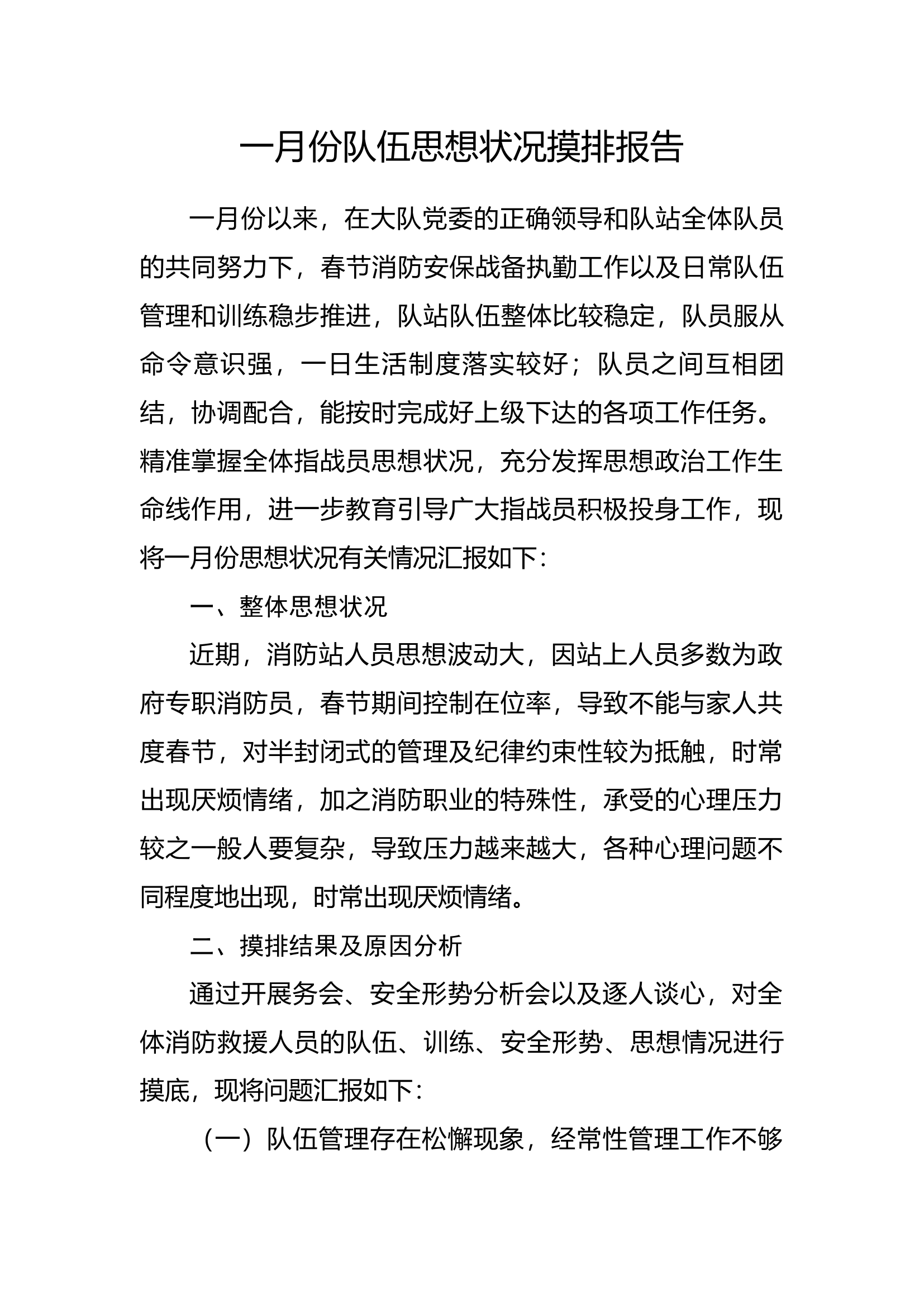 1月份思想状况摸排报告 - 副本.docx 第1页