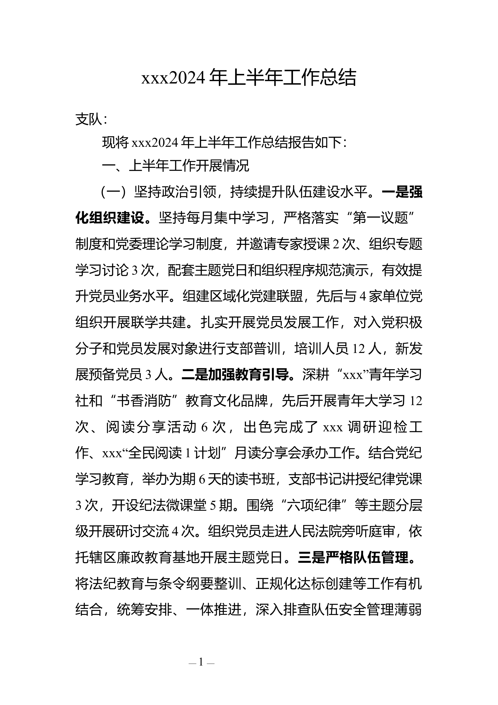 xxxx大队2024年上半年工作总结.docx 第1页