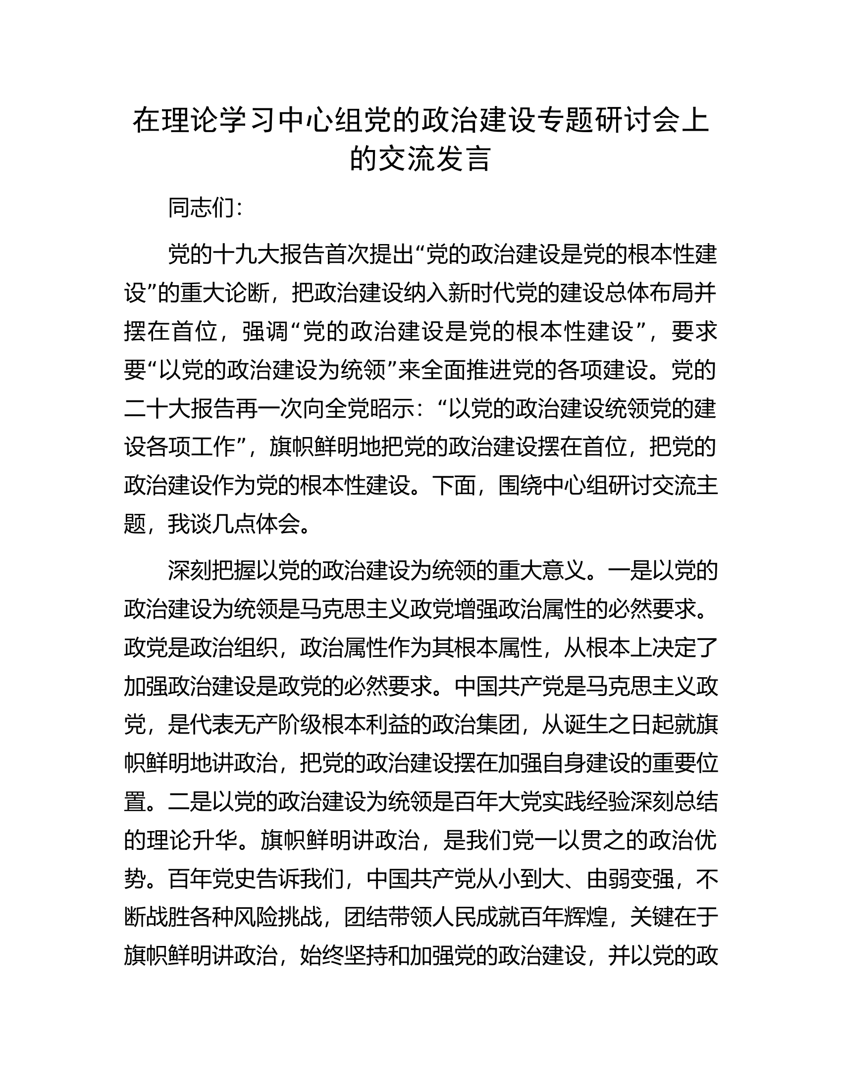 在理论学习中心组党的政治建设专题研讨会上的交流发言.docx 第1页