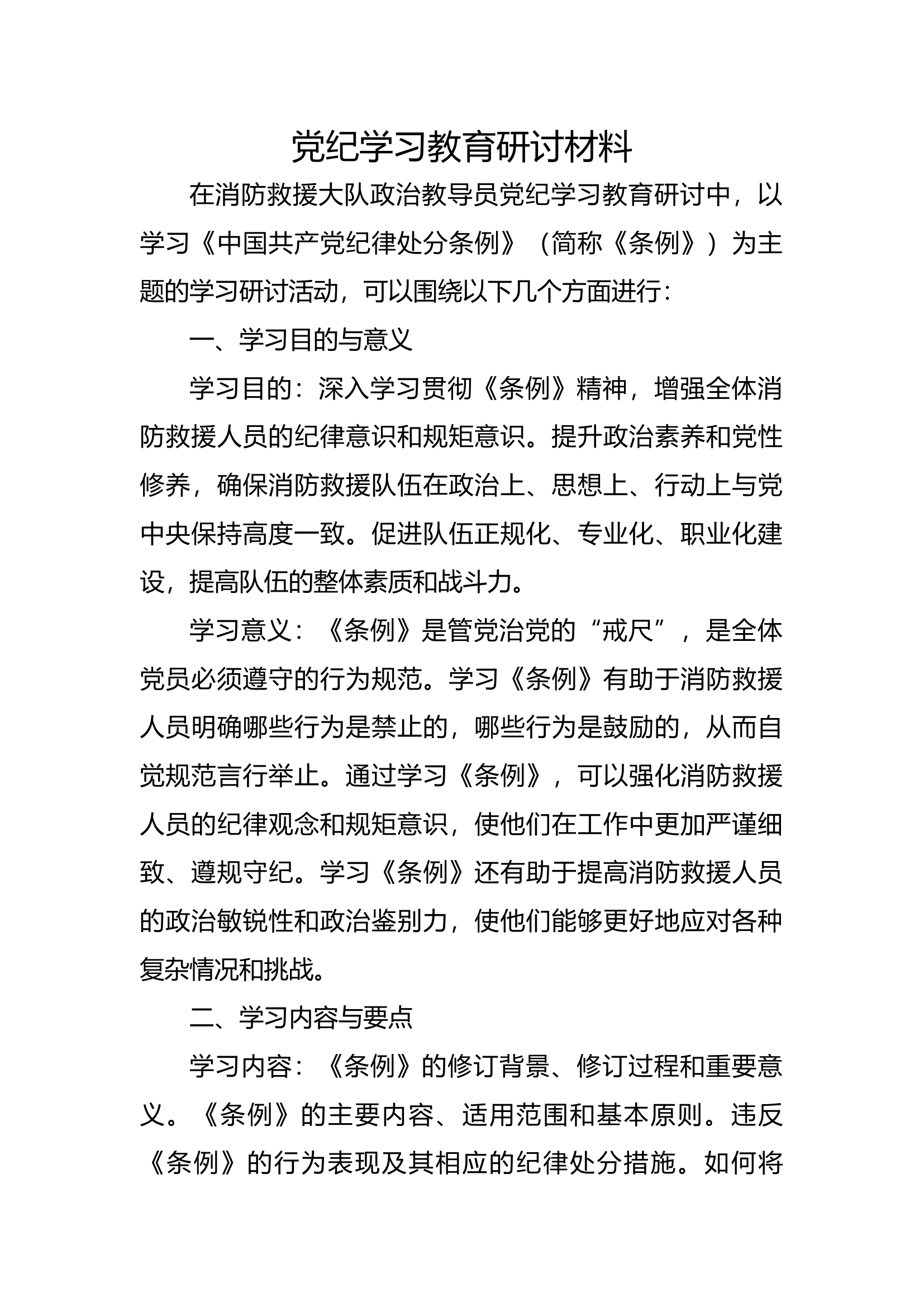 党纪学习教育研讨材料-教导.docx 第1页