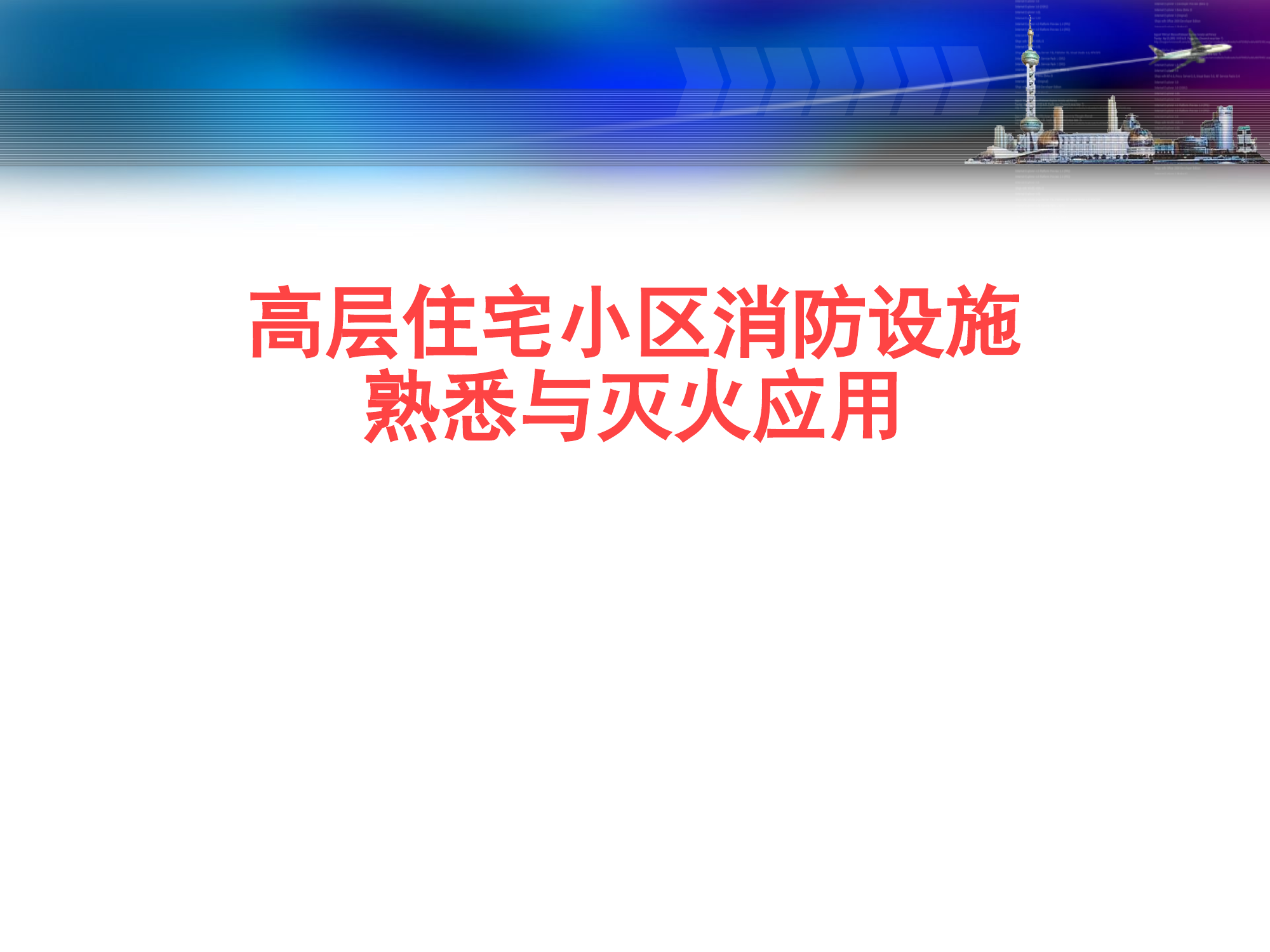 （课件）高层住宅小区消防设施熟悉应用课件.pptx 第1页