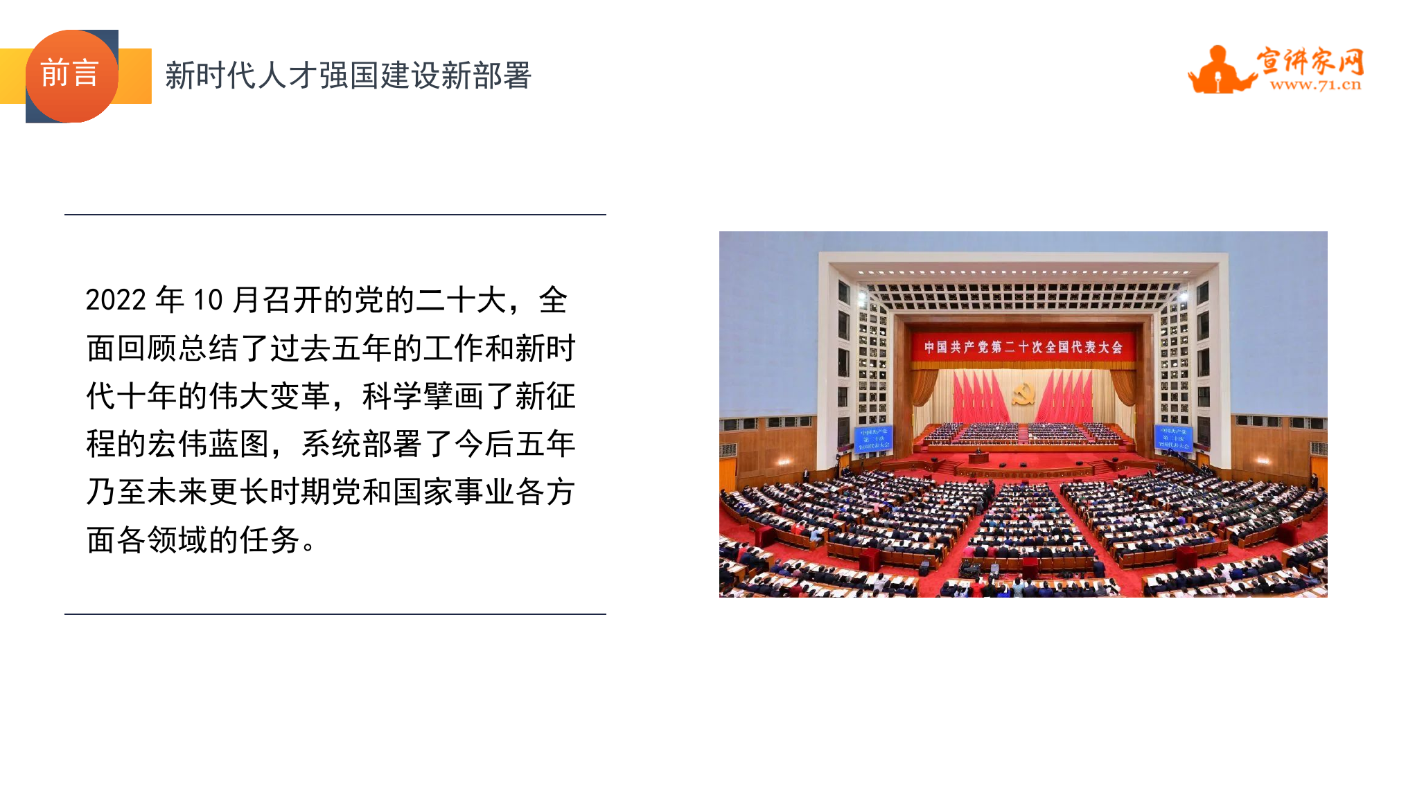 PPT：新时代人才强国建设新部署（二十大学习材料）.pptx 第2页
