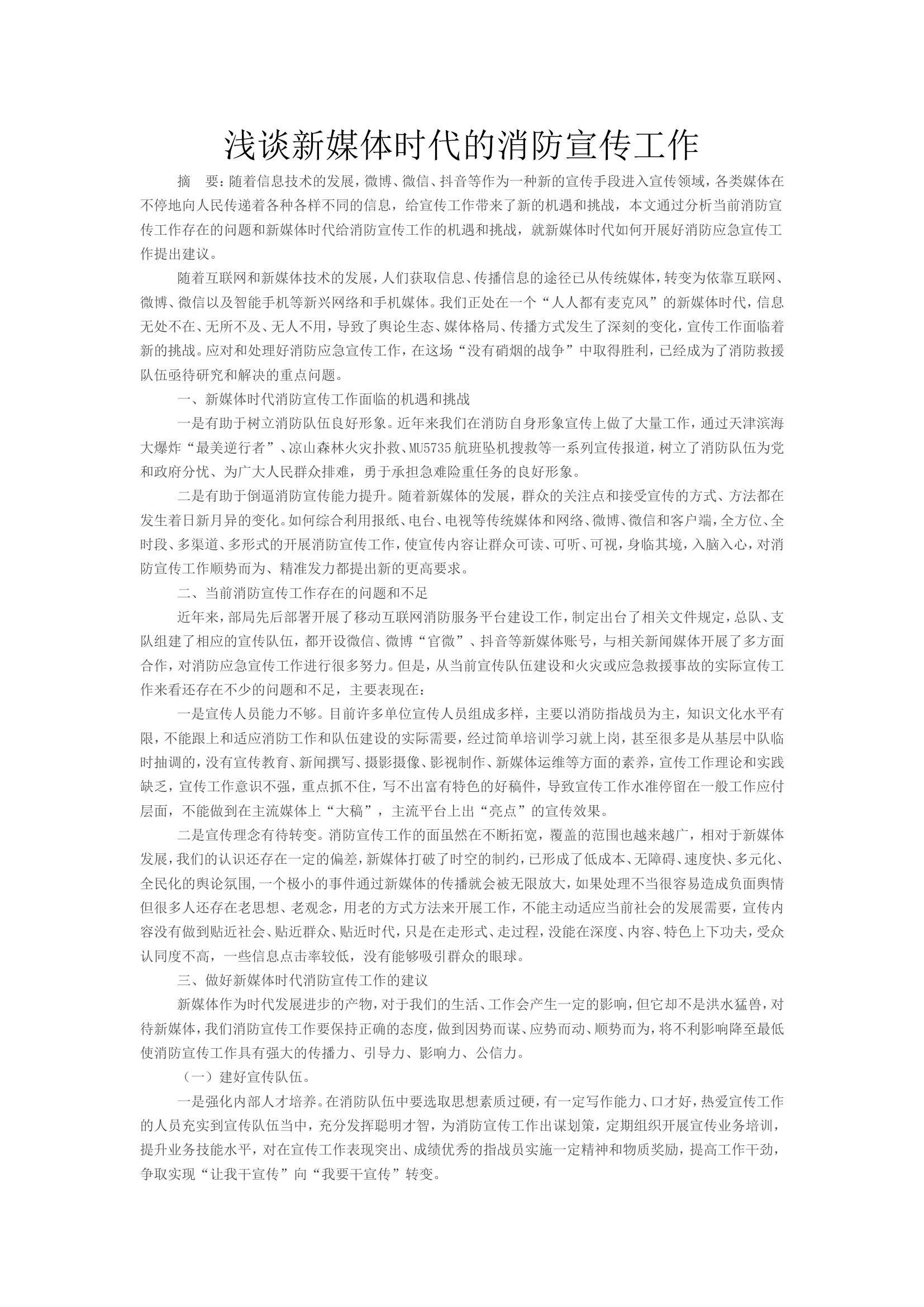 浅谈新媒体时代的消防宣传工作.doc 第1页