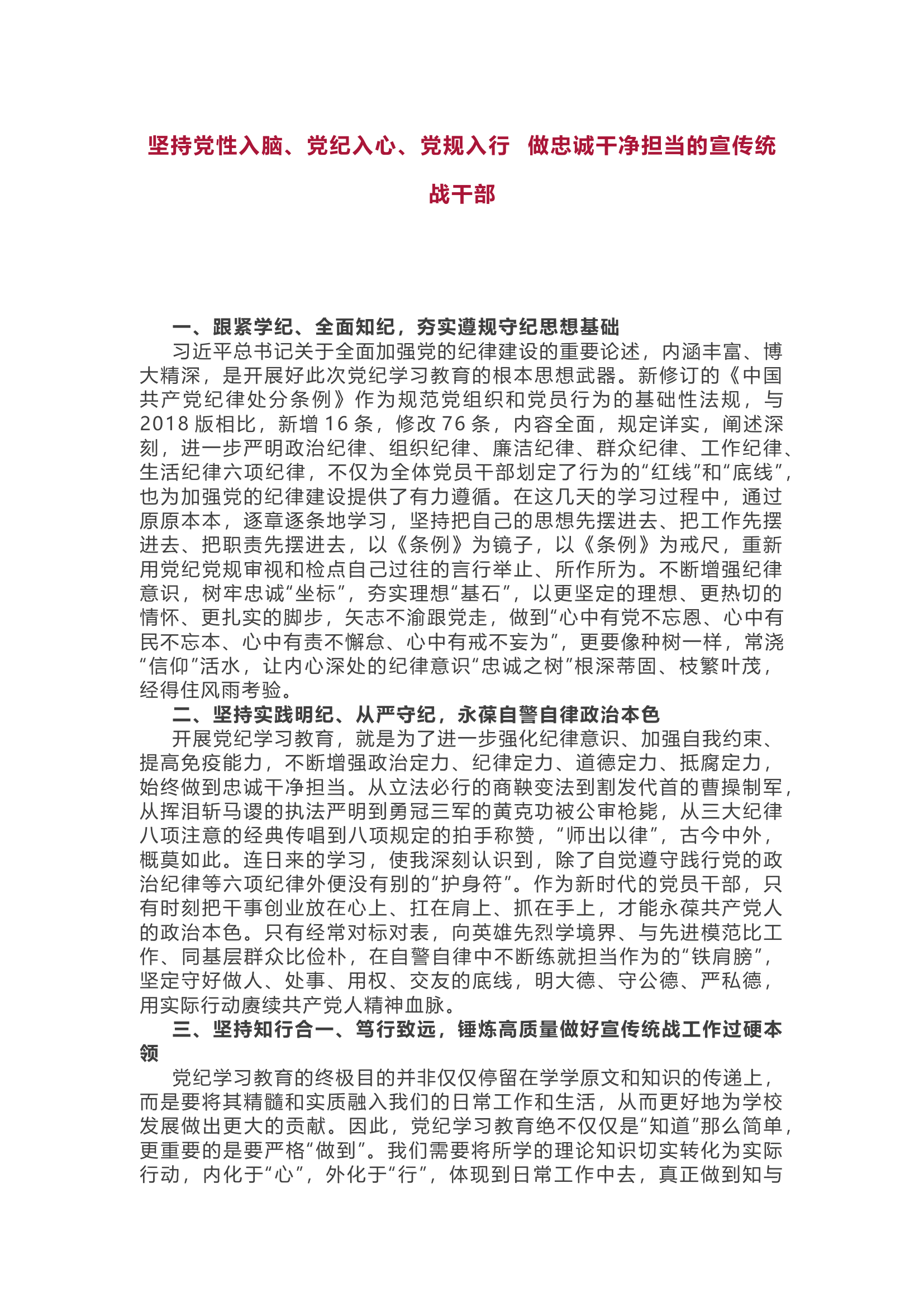 坚持党性入脑、党纪入心、党规入行  做忠诚干净担当的宣传统战干部.docx 第1页