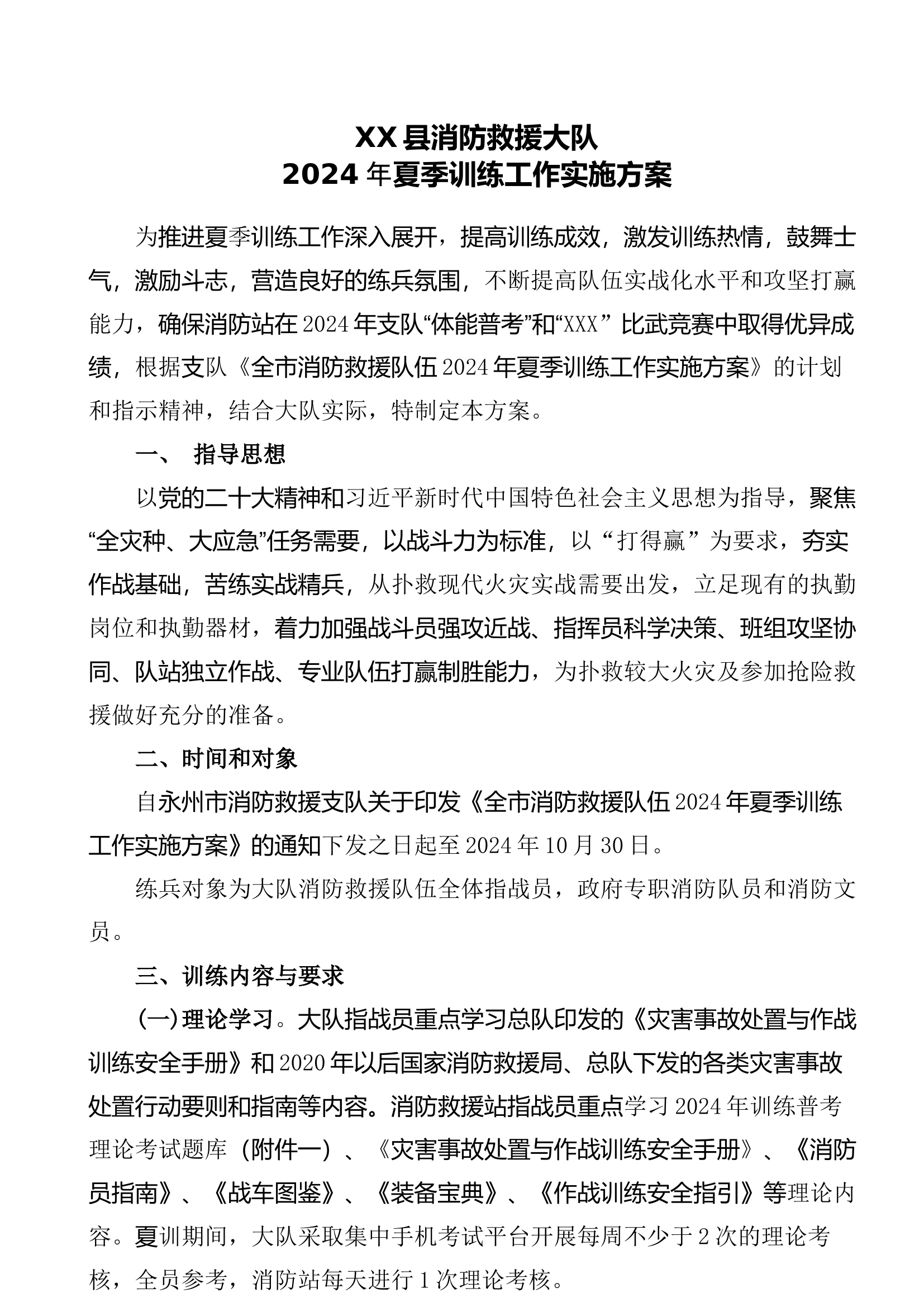XX县消防救援大队2024年夏季训练工作实施方案 .docx 第1页