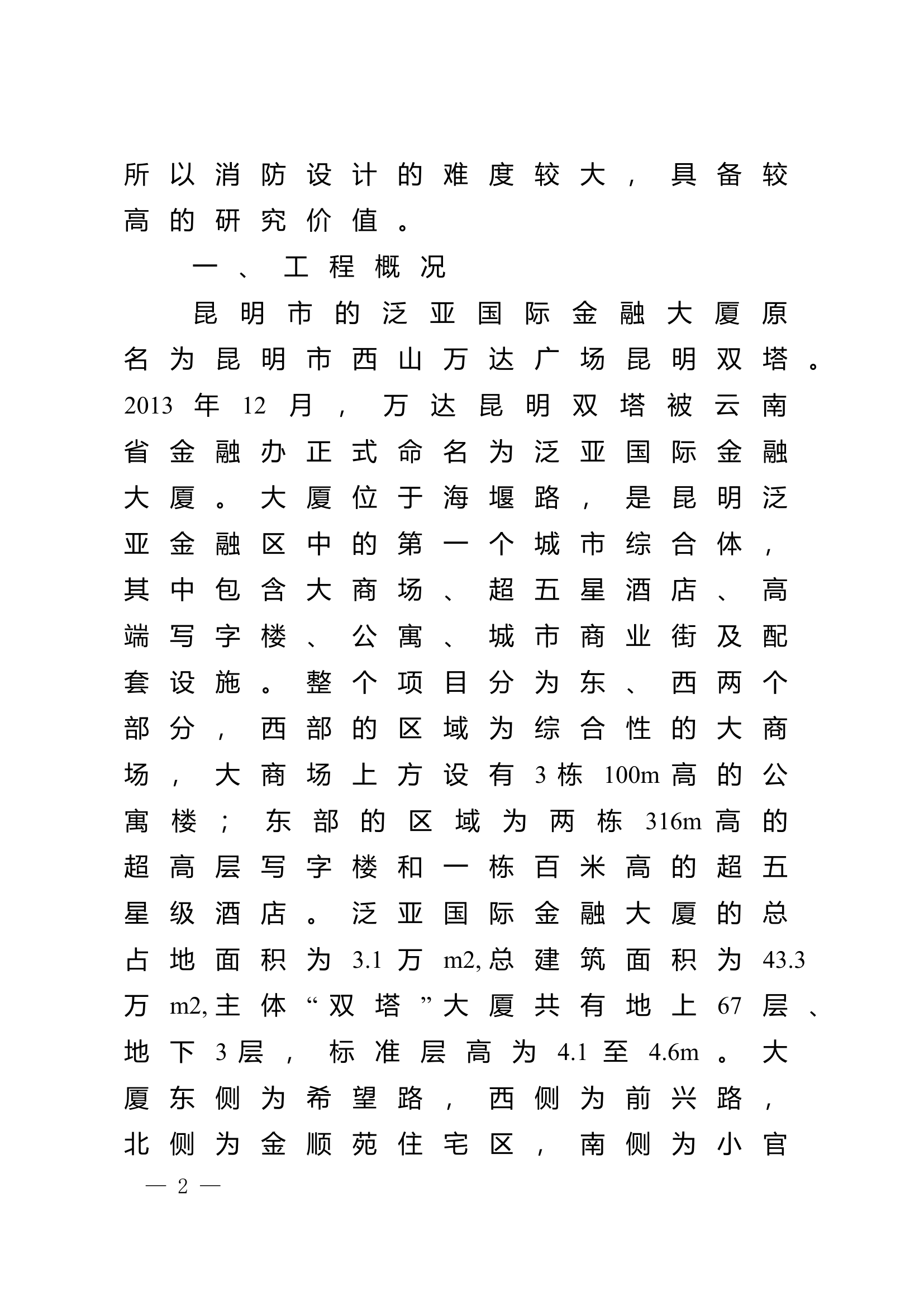 精品：n超高层城市综合体建筑消防设计研究.doc 第2页