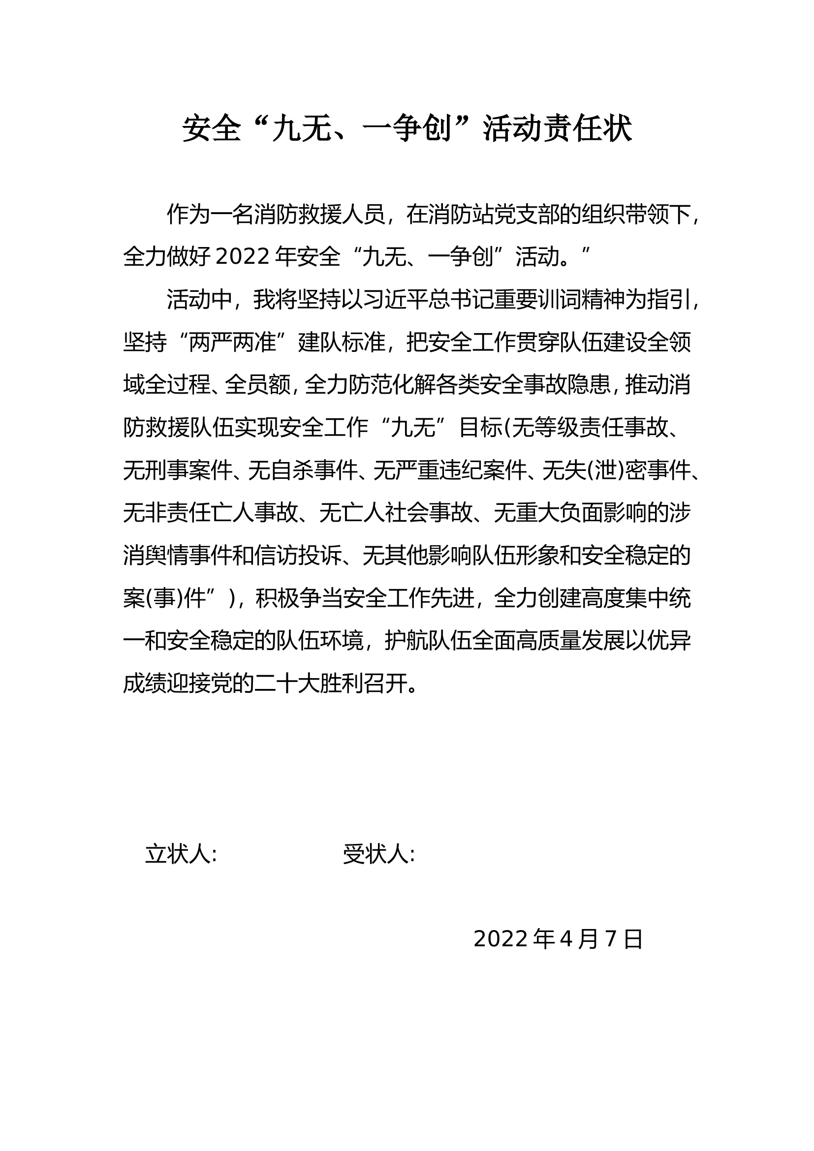 安全“九无、一争创”活动责任状.doc 第1页