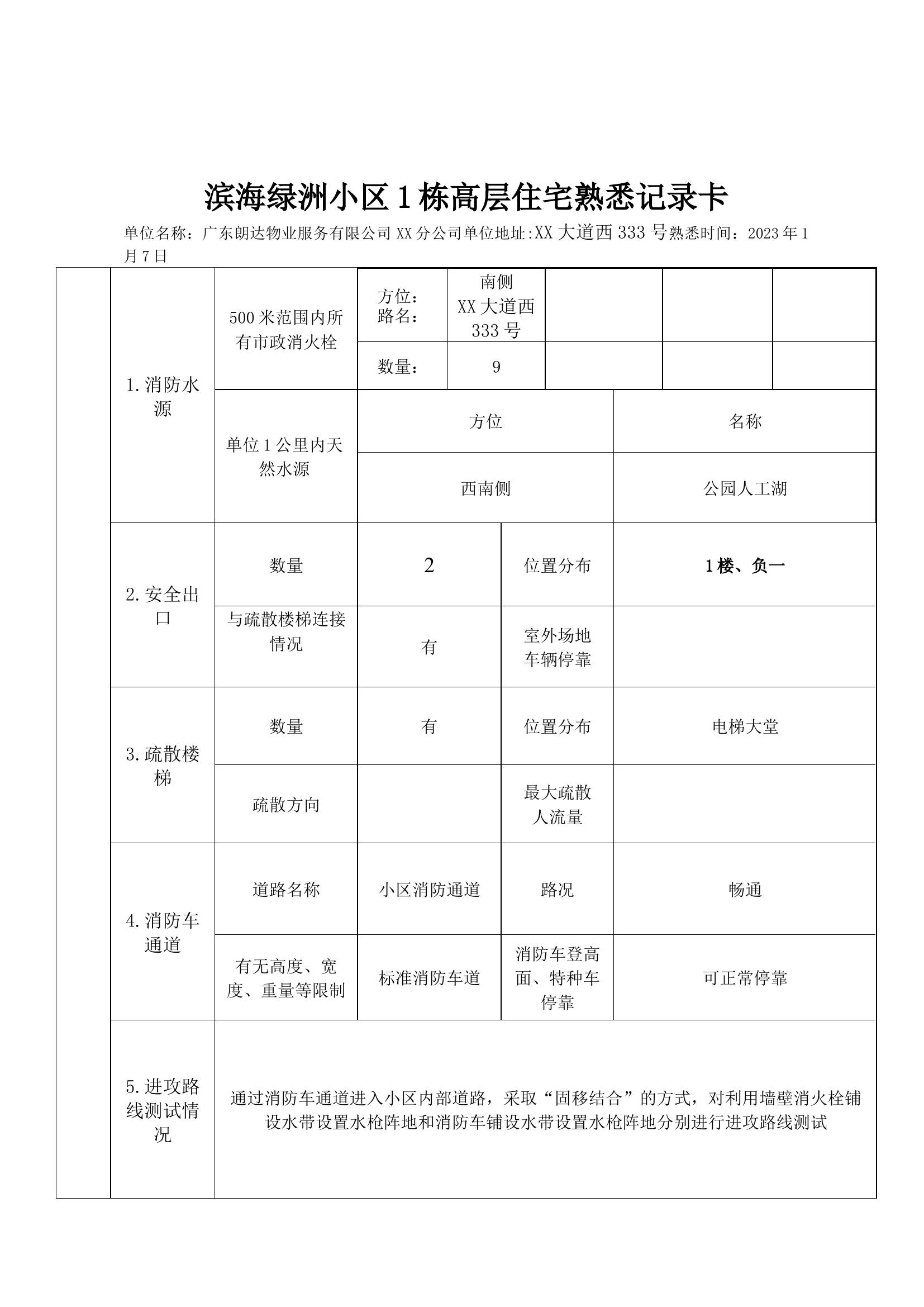 小区高层住宅熟悉记录卡.docx 第1页