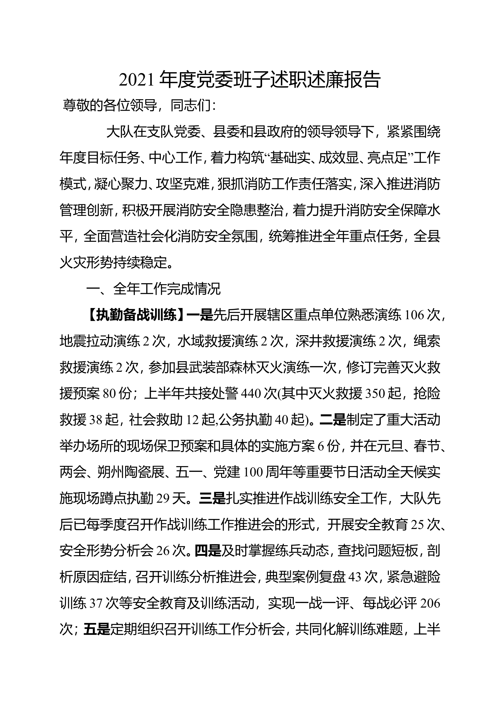 大队党委班子述职述廉报告（xx大队）.doc 第1页