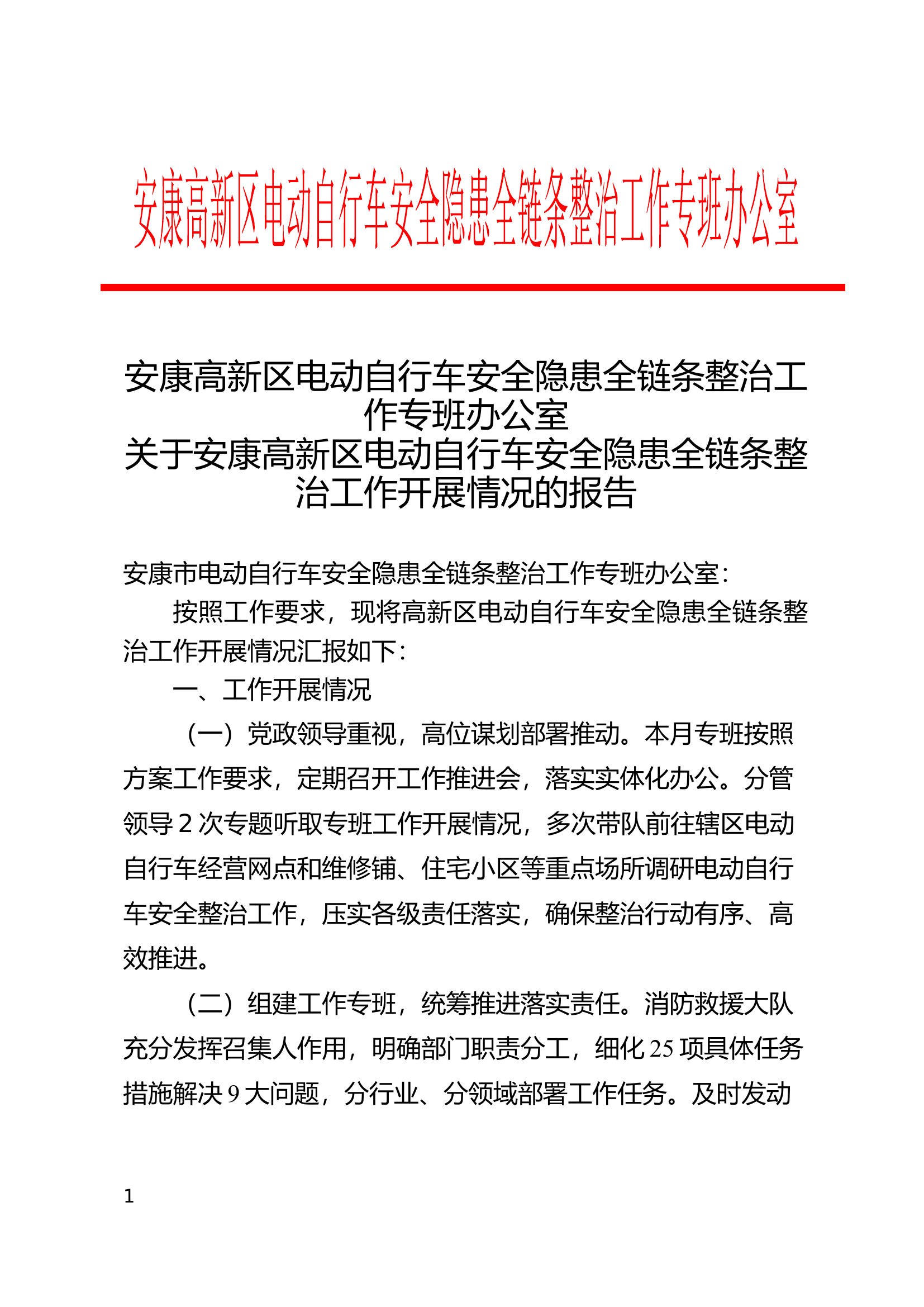 关于安康高新区电动自行车安全隐患全链条整治工作开展情况的报告8.22.docx 第1页