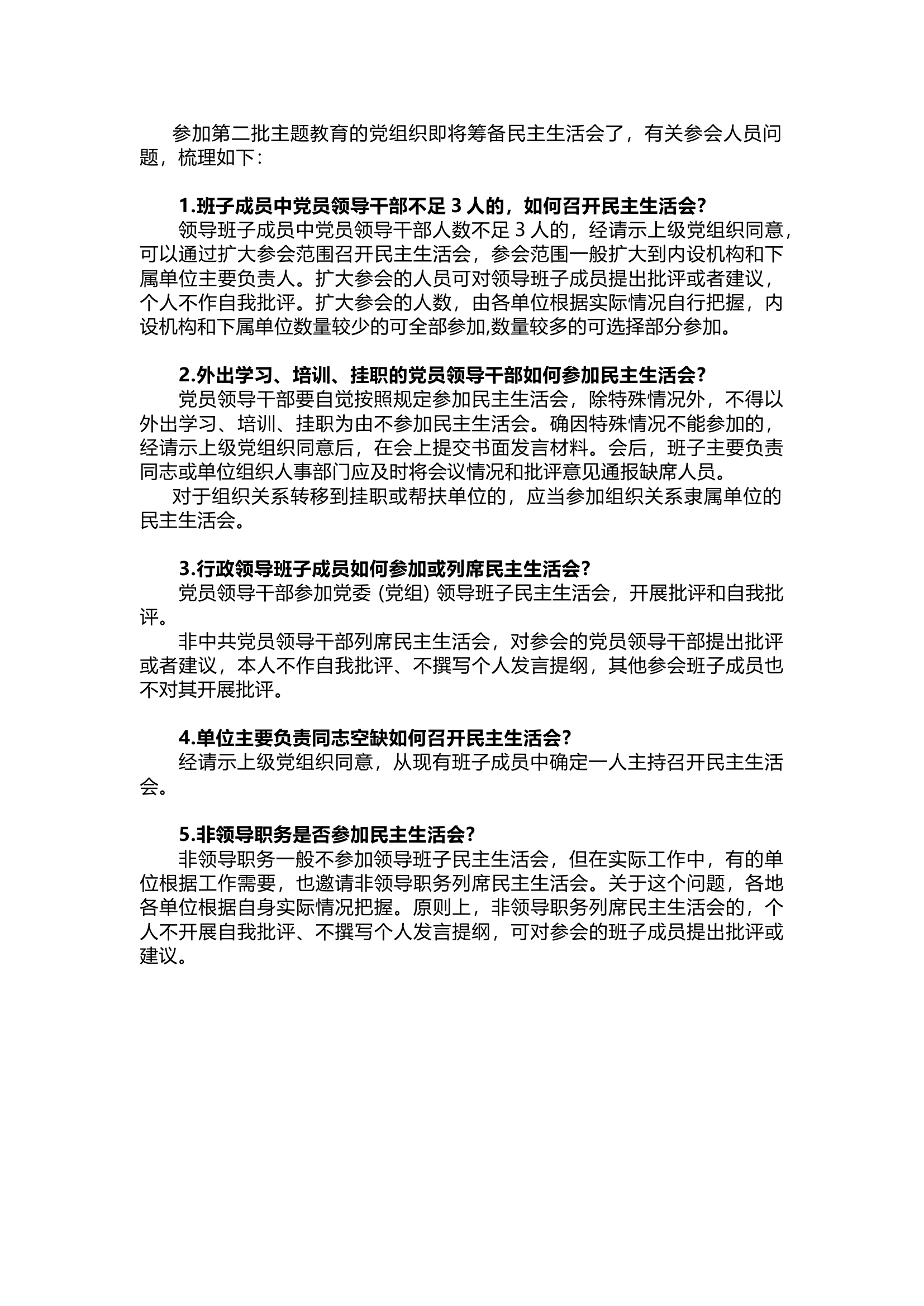 精品：民主生活会参会人员的问题.docx 第1页