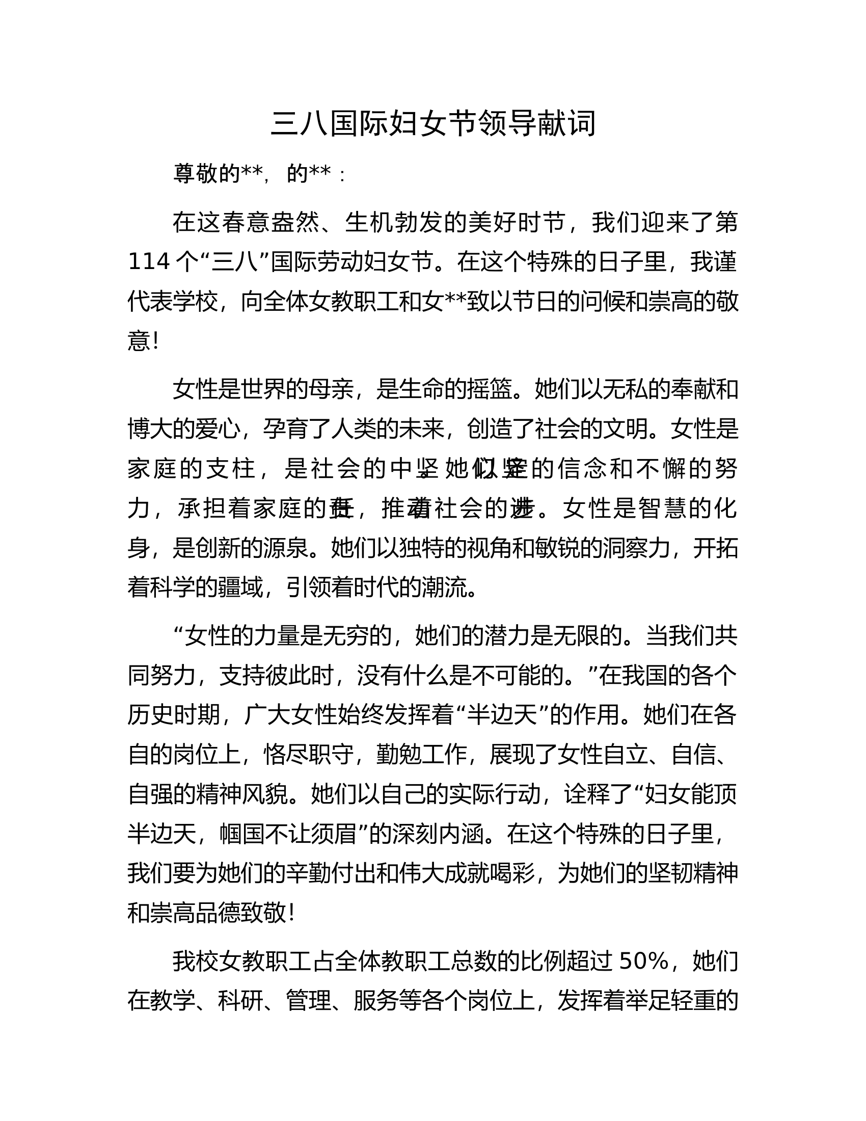 三八国际妇女节##献词.docx 第1页