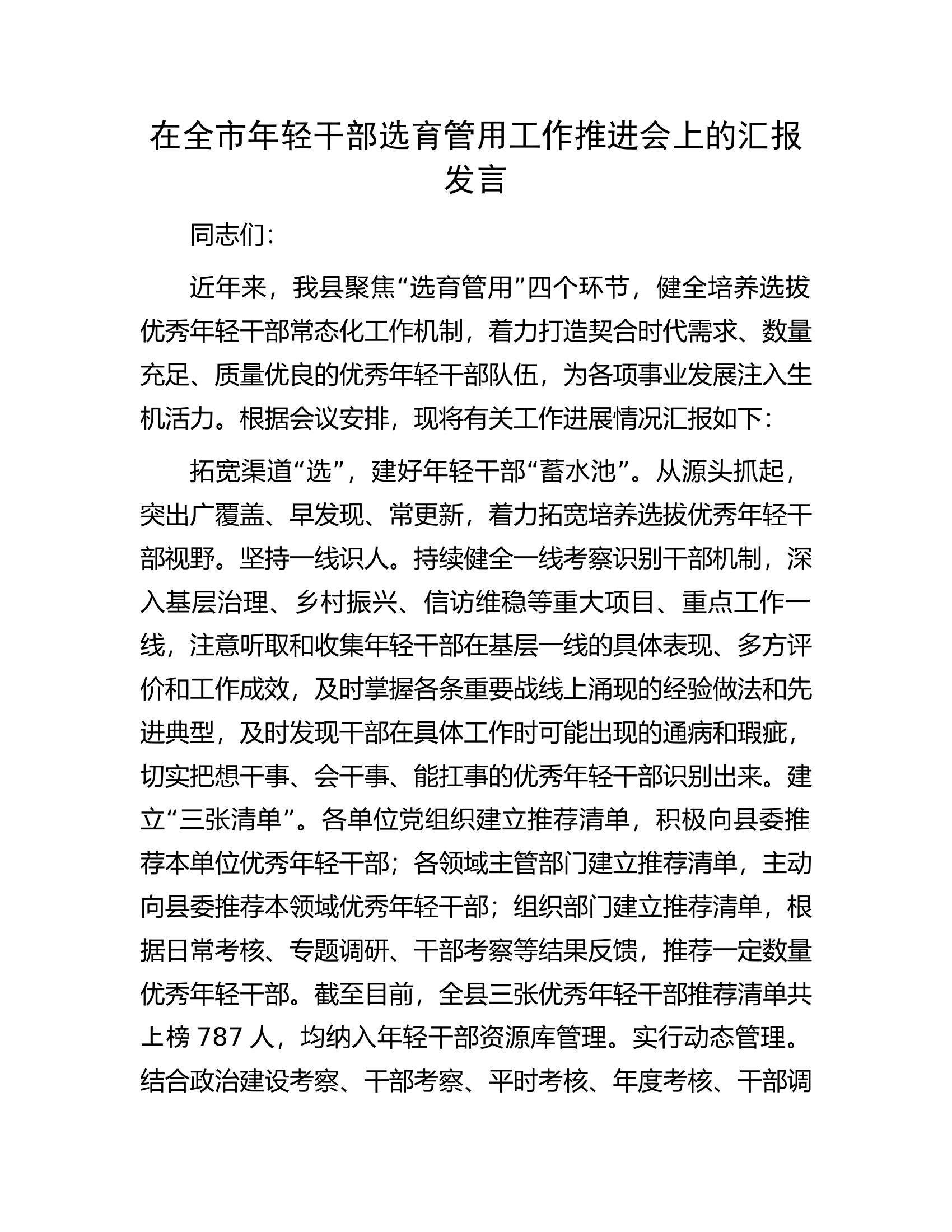 在.年轻干部选育管用工作推进会上的汇报发言.docx 第1页