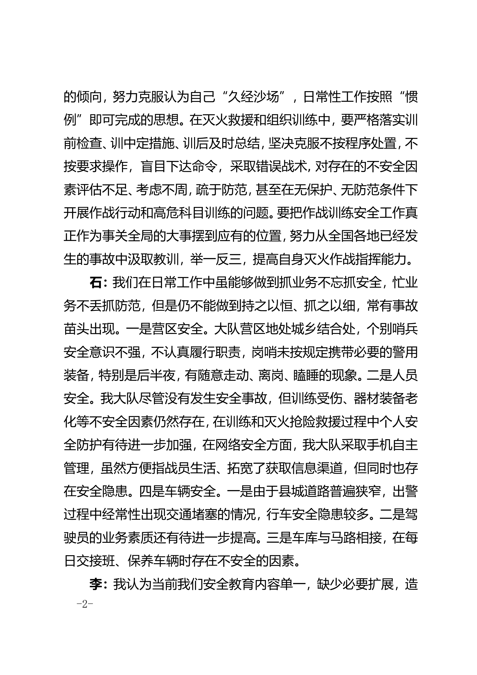 “我的安全我负责，战友安全我有责，单位安全我尽责”安全讨论会会议纪要(1).doc 第2页