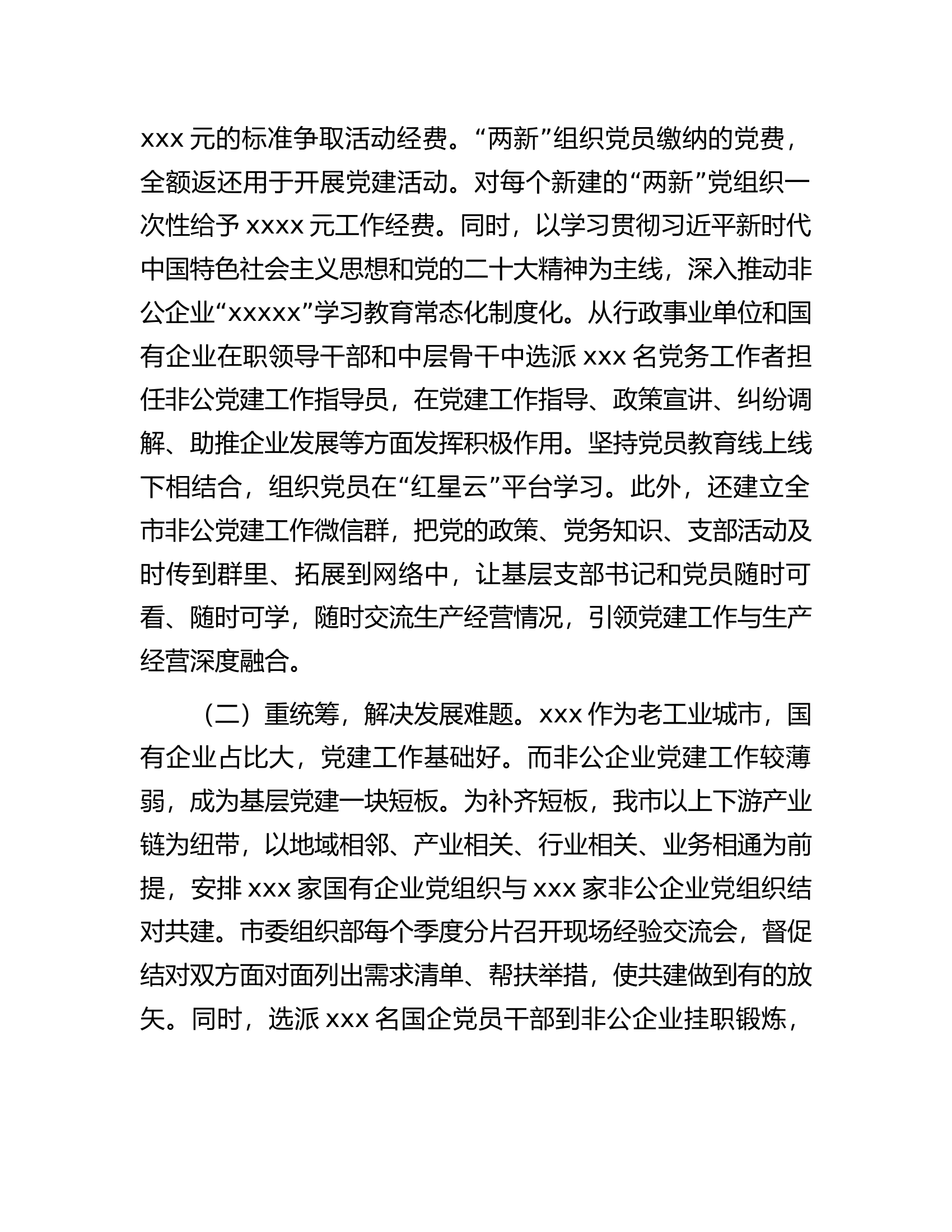 新时代背景下关于加强非公党建的思考.docx 第2页