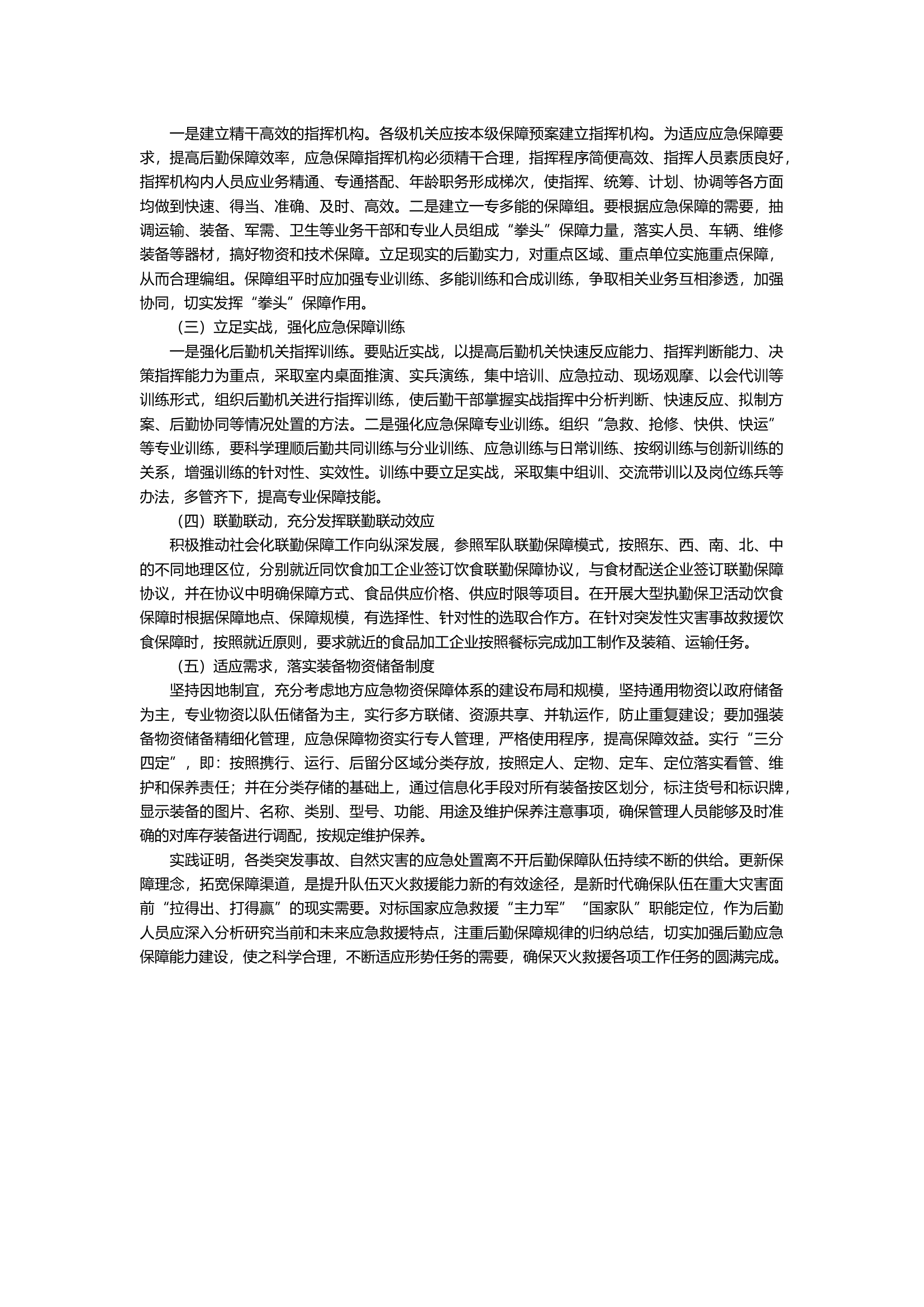 关于新时代应急救援后勤保障建设的思考.docx 第2页