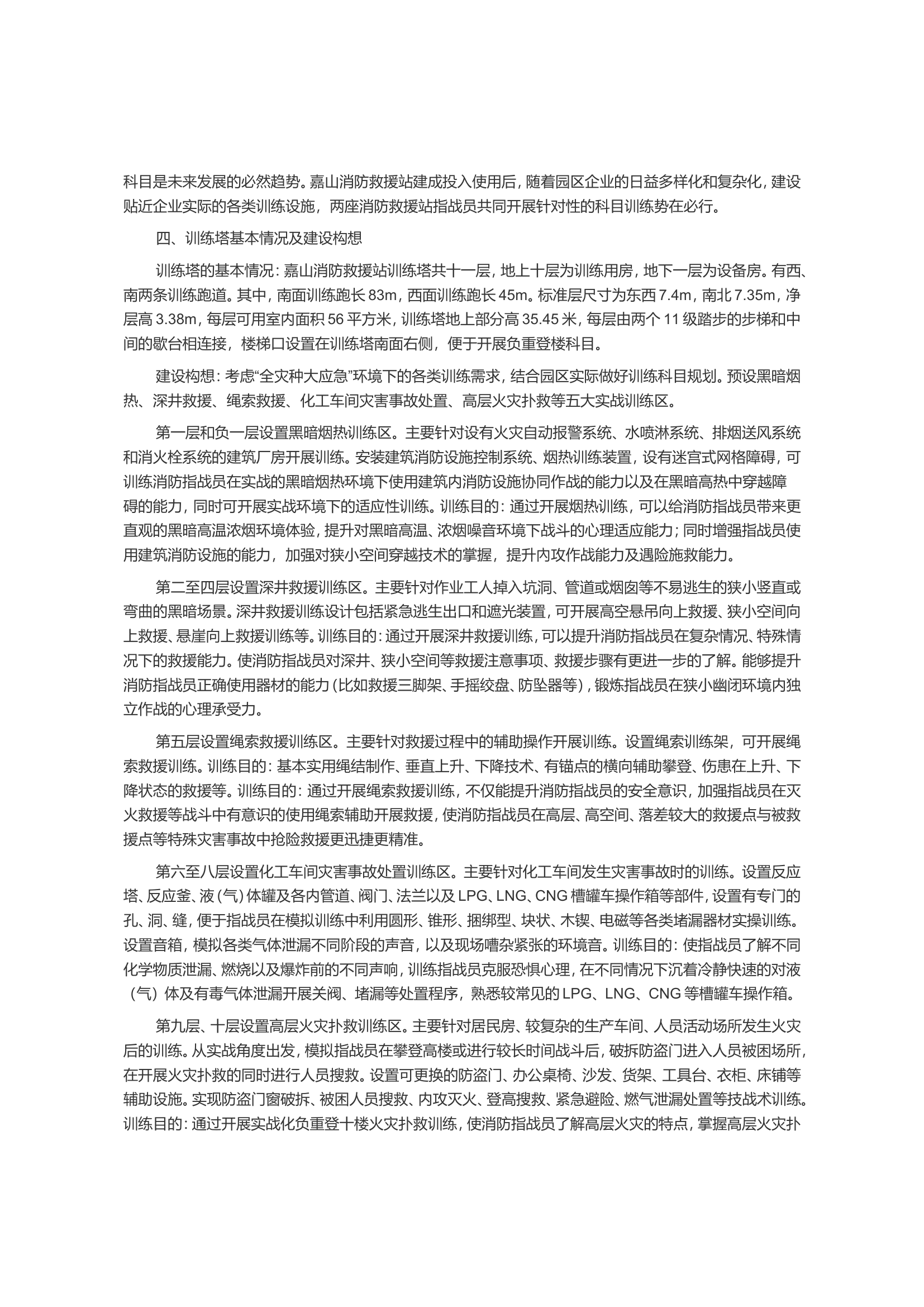 新形势下消防救援站十层训练塔用途初探.doc 第2页