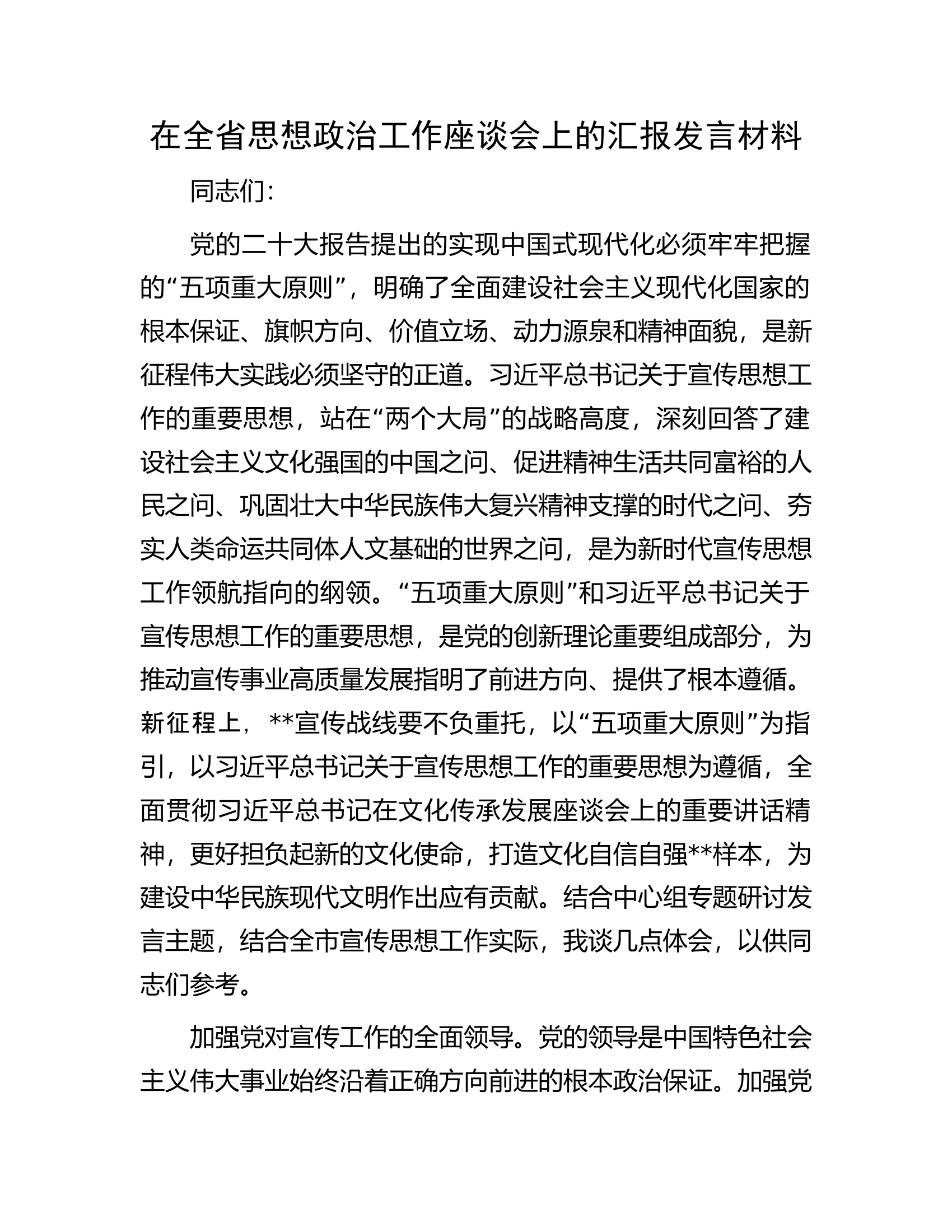在全省思想政治工作座谈会上的汇报发言材料.docx 第1页