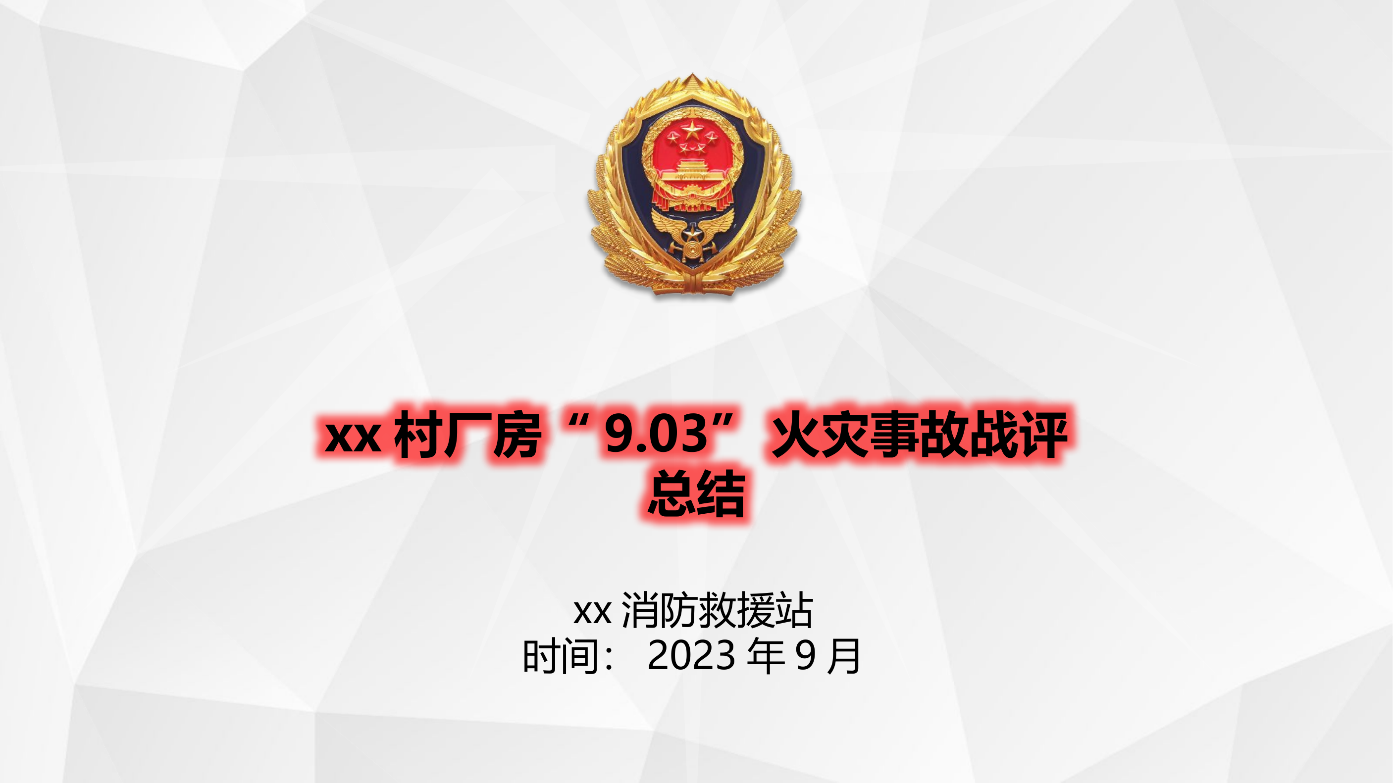 xx消防站xx有限公司厂房火灾扑救战例.pptx 第1页