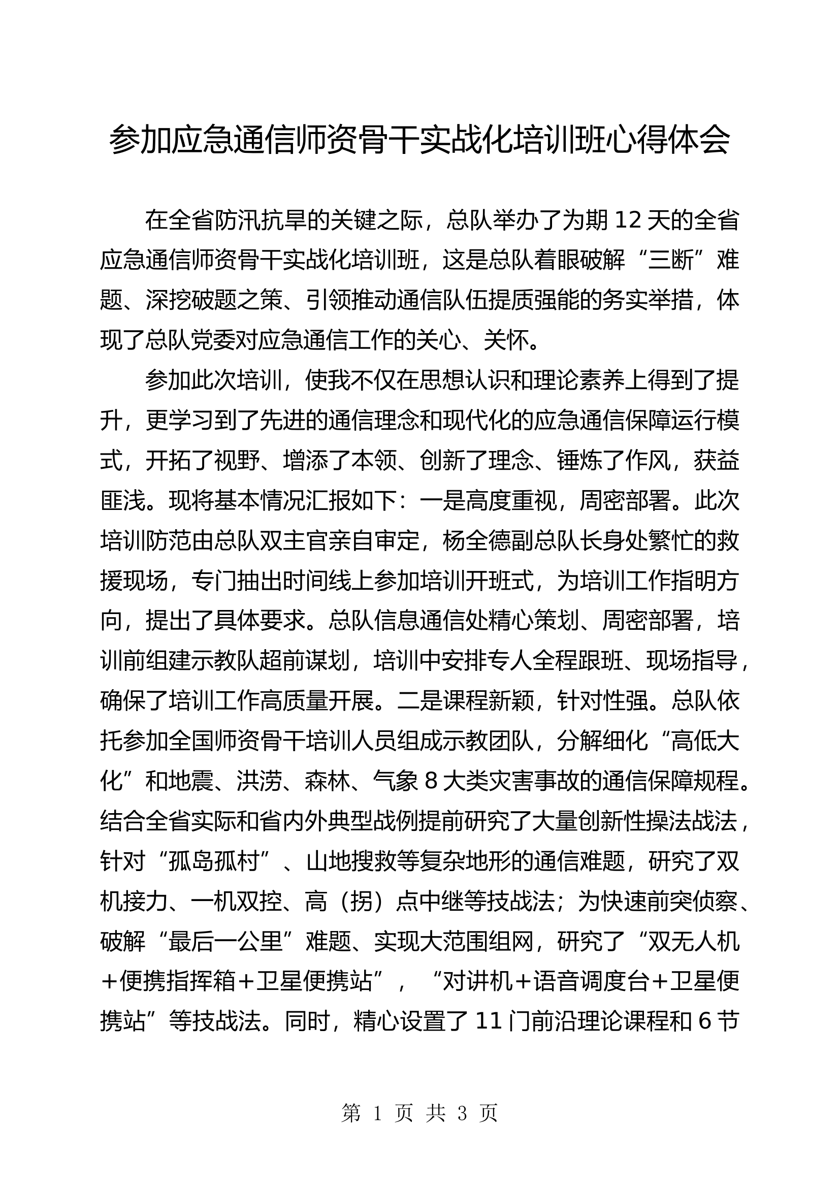 参加应急通信师资骨干实战化培训班心得体会.docx 第1页