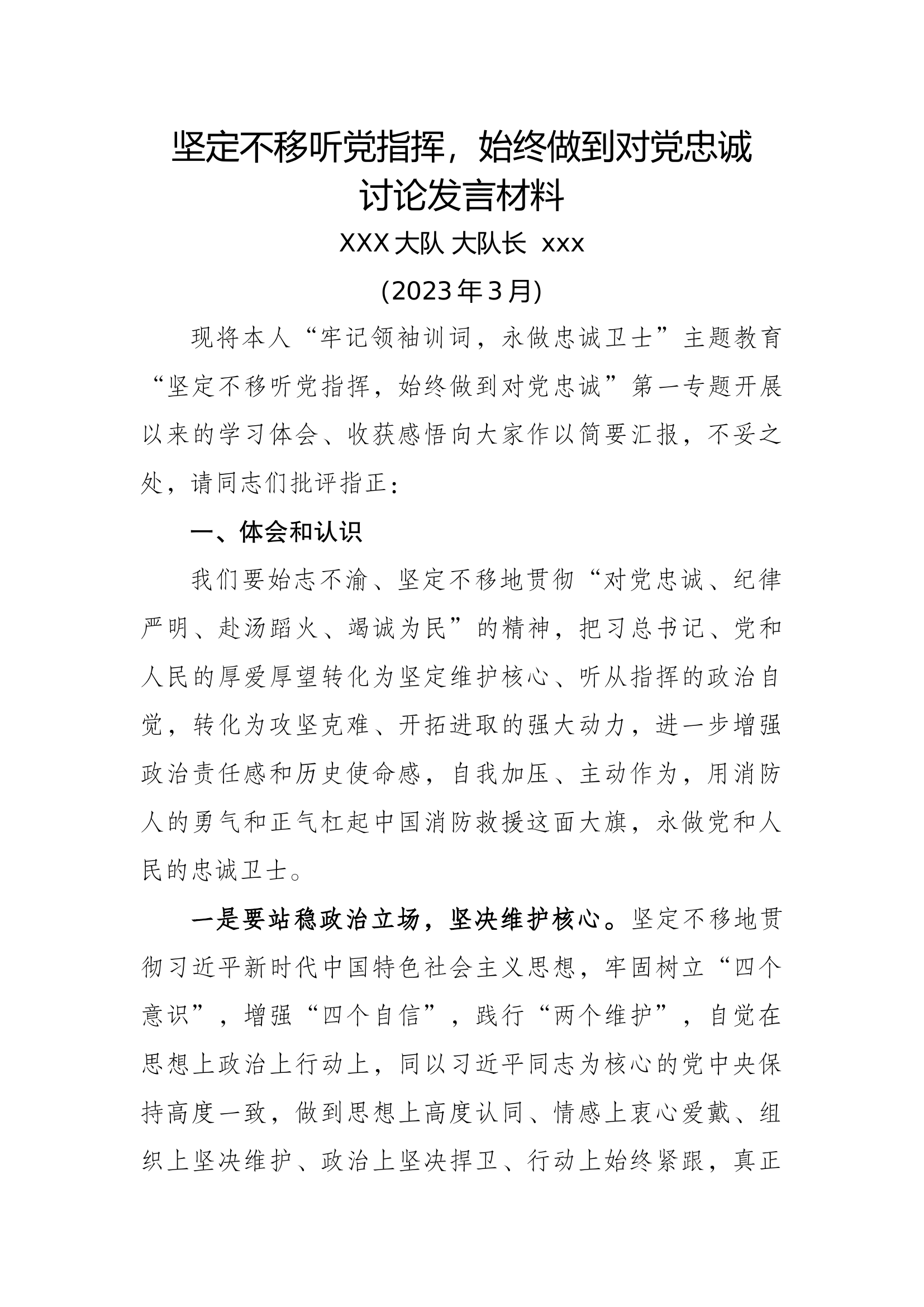 坚定不移听党指挥，始终做到对党忠诚   讨论发言材料（大队长）.docx 第1页
