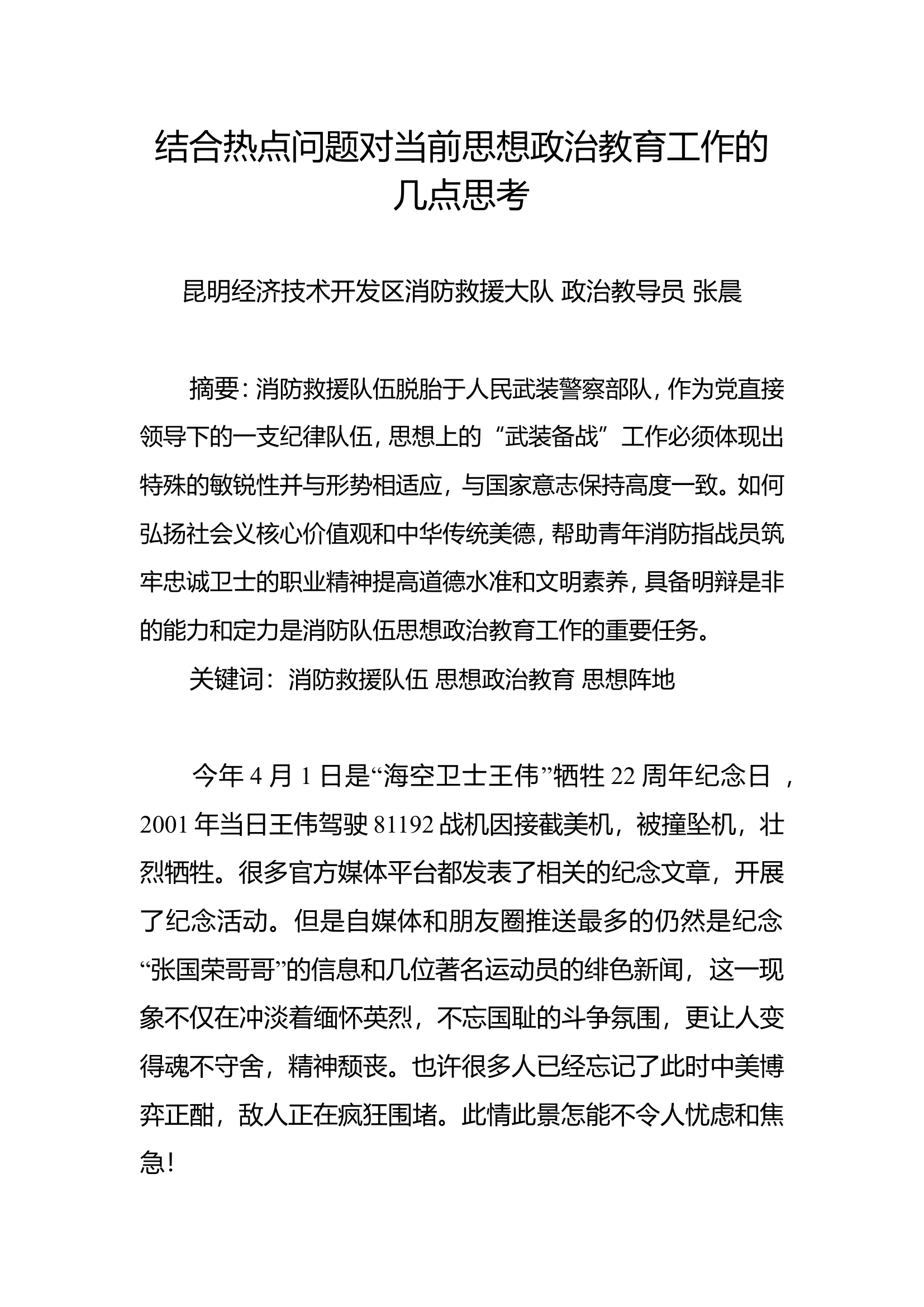 精品：n透过热点问题结合消防队伍政治思想教育工作的几点思考.doc 第1页