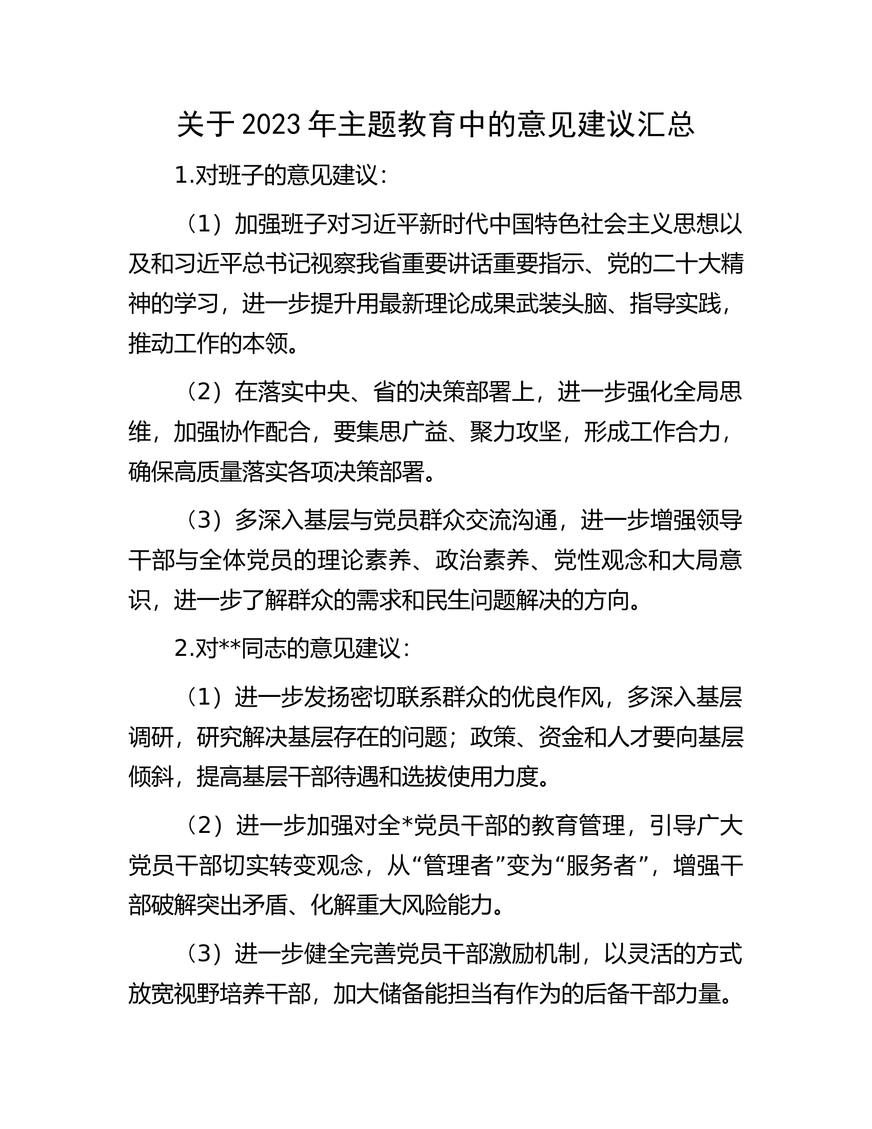 关于2023年主题教育中的意见建议汇总.docx 第1页