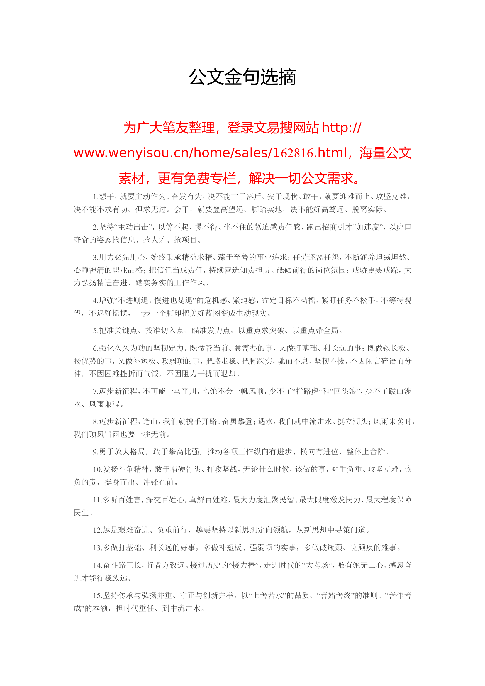 1_20230825公文金句选摘.doc 第1页