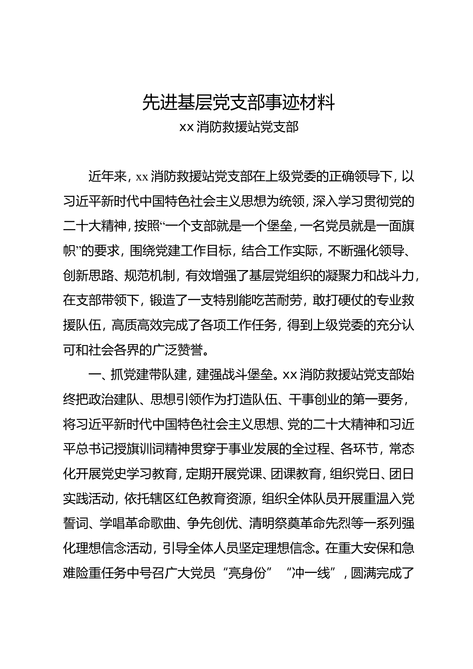 消防站基层党支部先进事迹材料.doc 第1页