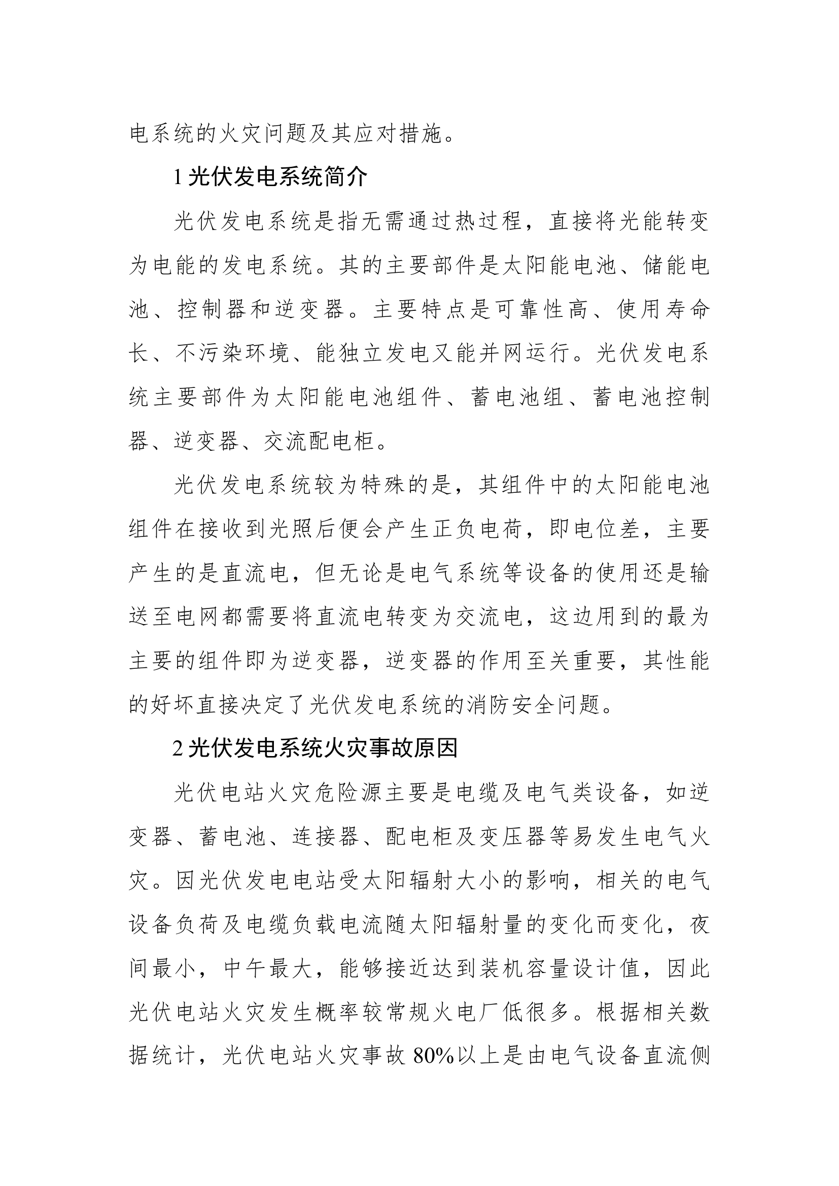 精品：b光伏发电系统火灾问题及研究规划.docx 第2页