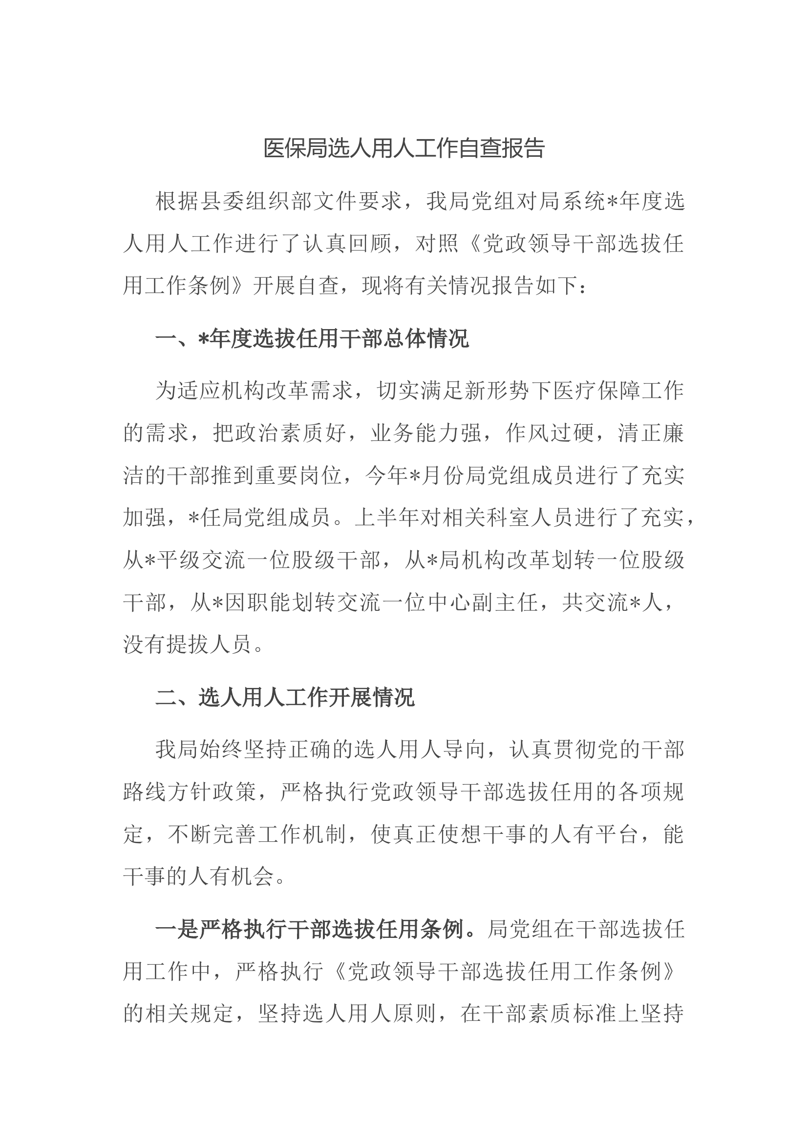 医保局选人用人工作自查报告.docx 第1页